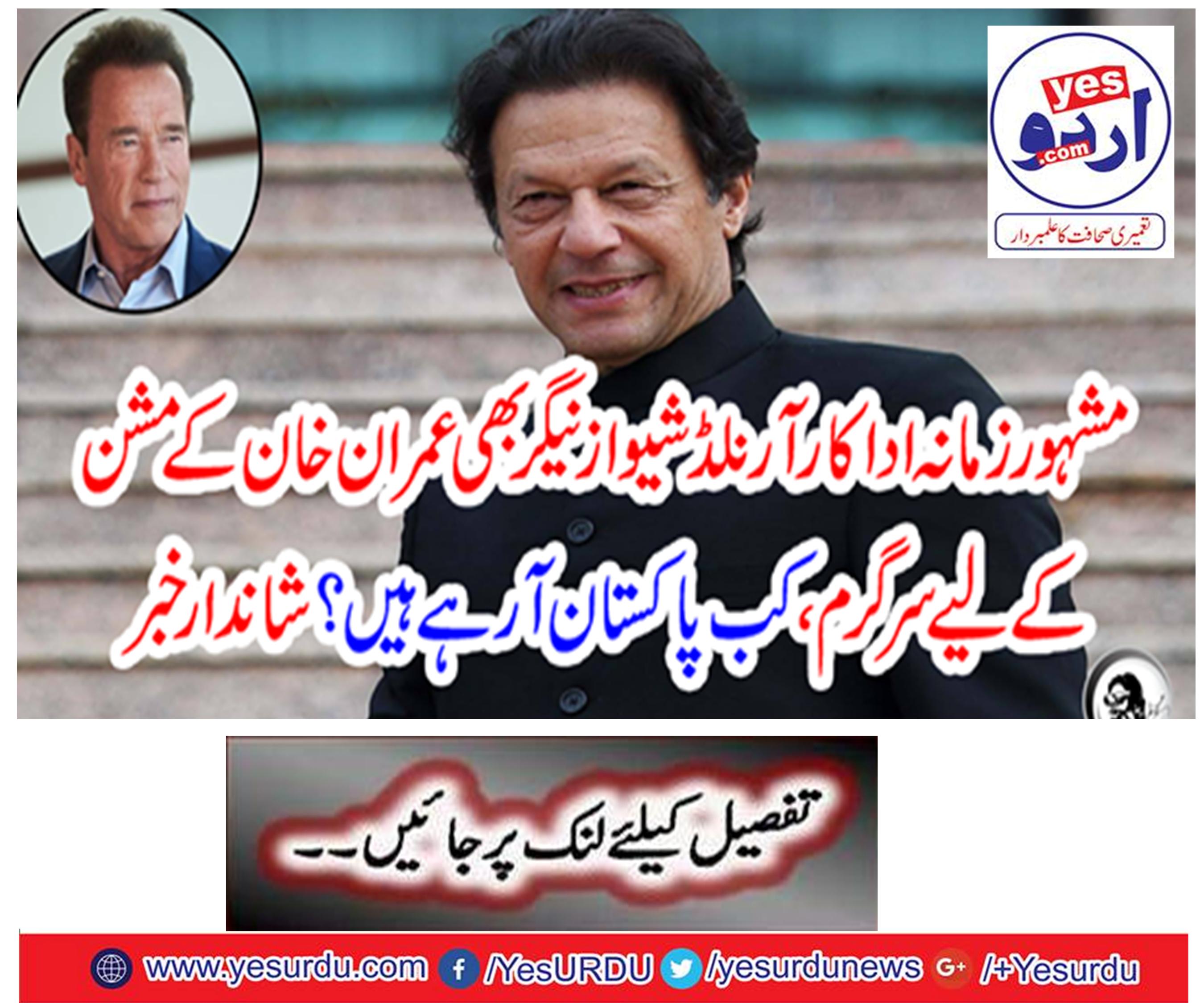 Famous actor Arnold Schweiznagar is also actively active for Imran Khan's mission when Pakistan is coming? Wonderful news