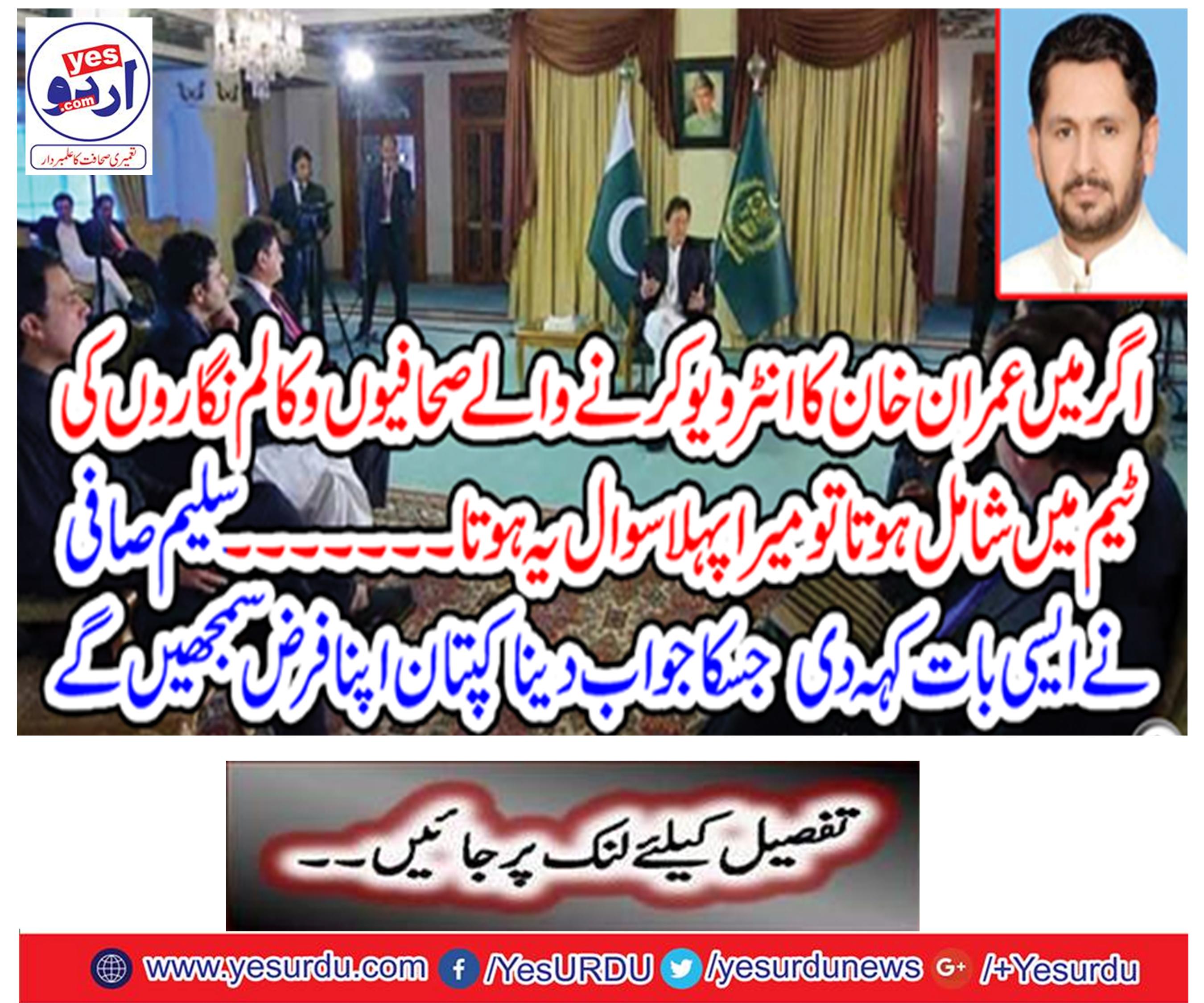 If I joined the team of journalists and columnists who Imran Khan interviewed, then my first question would have been this ..... Salim Safi said such a thing that the captains will consider their duty to answer