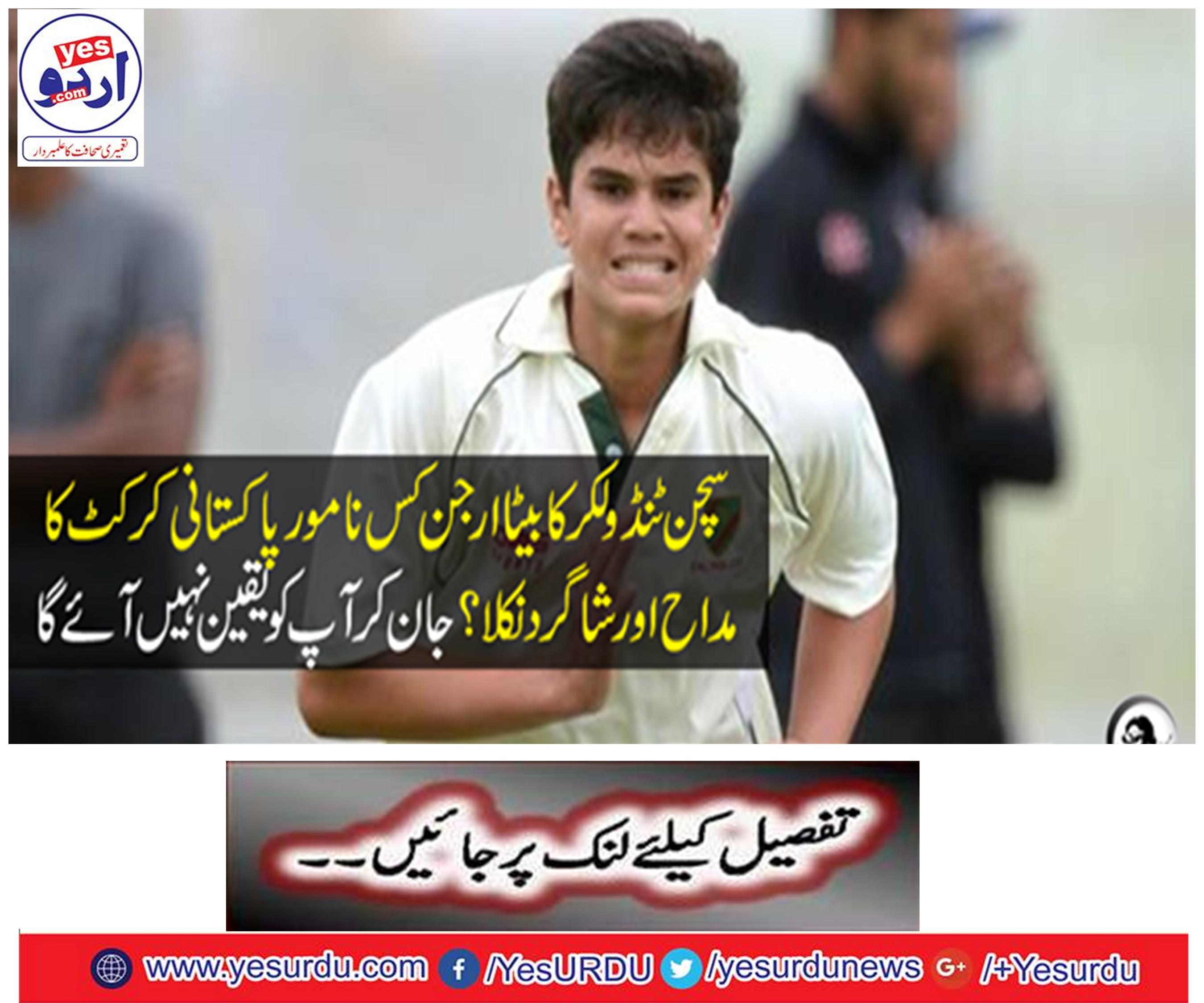 Sachin Tendulkar's son Arjan, who was the winner and student of the honorable Pakistani cricket? You will not believe by knowing