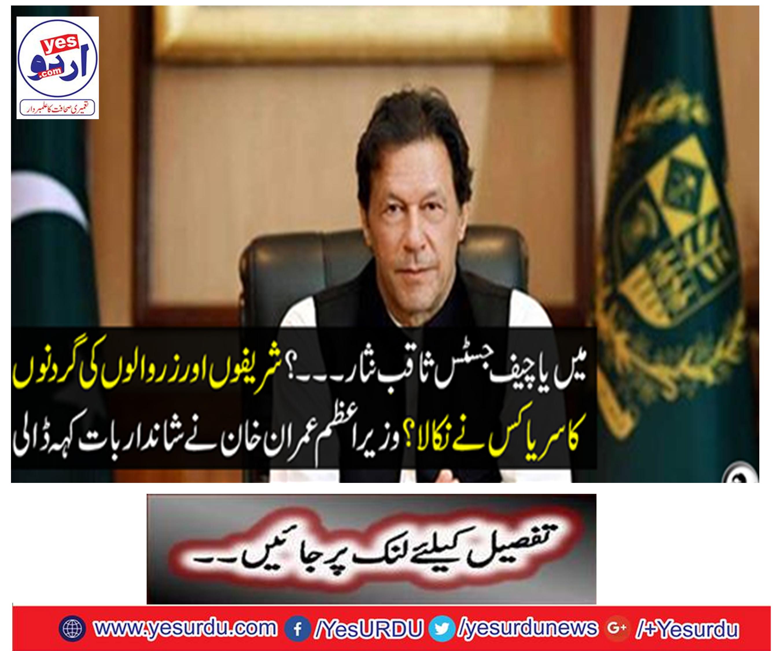 I or Chief Justice Saqib Nisar ...? Who fired the neck of the peoples and the peasants?