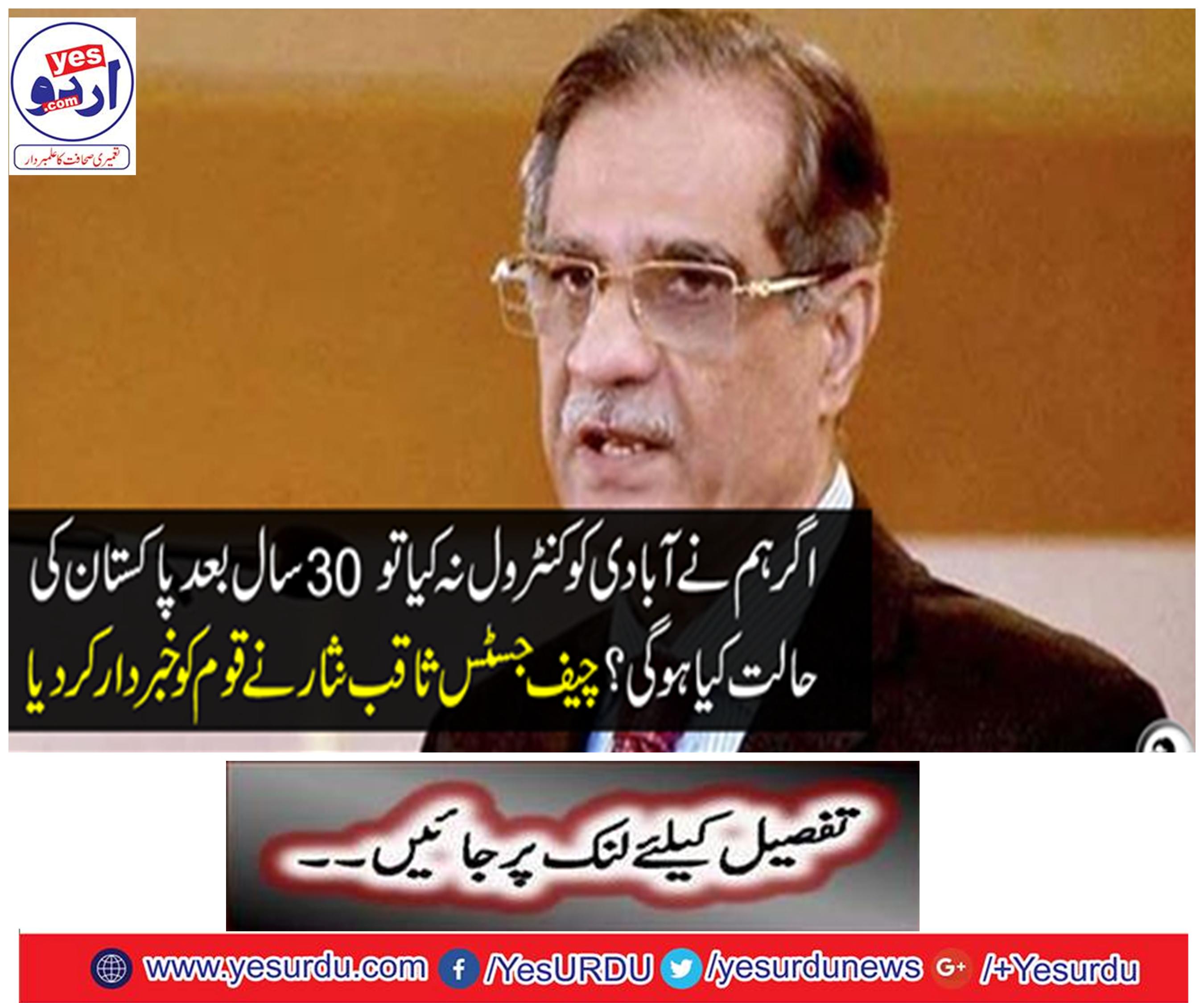 If we do not control the population then what will happen to Pakistan after 30 years? Chief Justice Saqib Nisar informed the nation