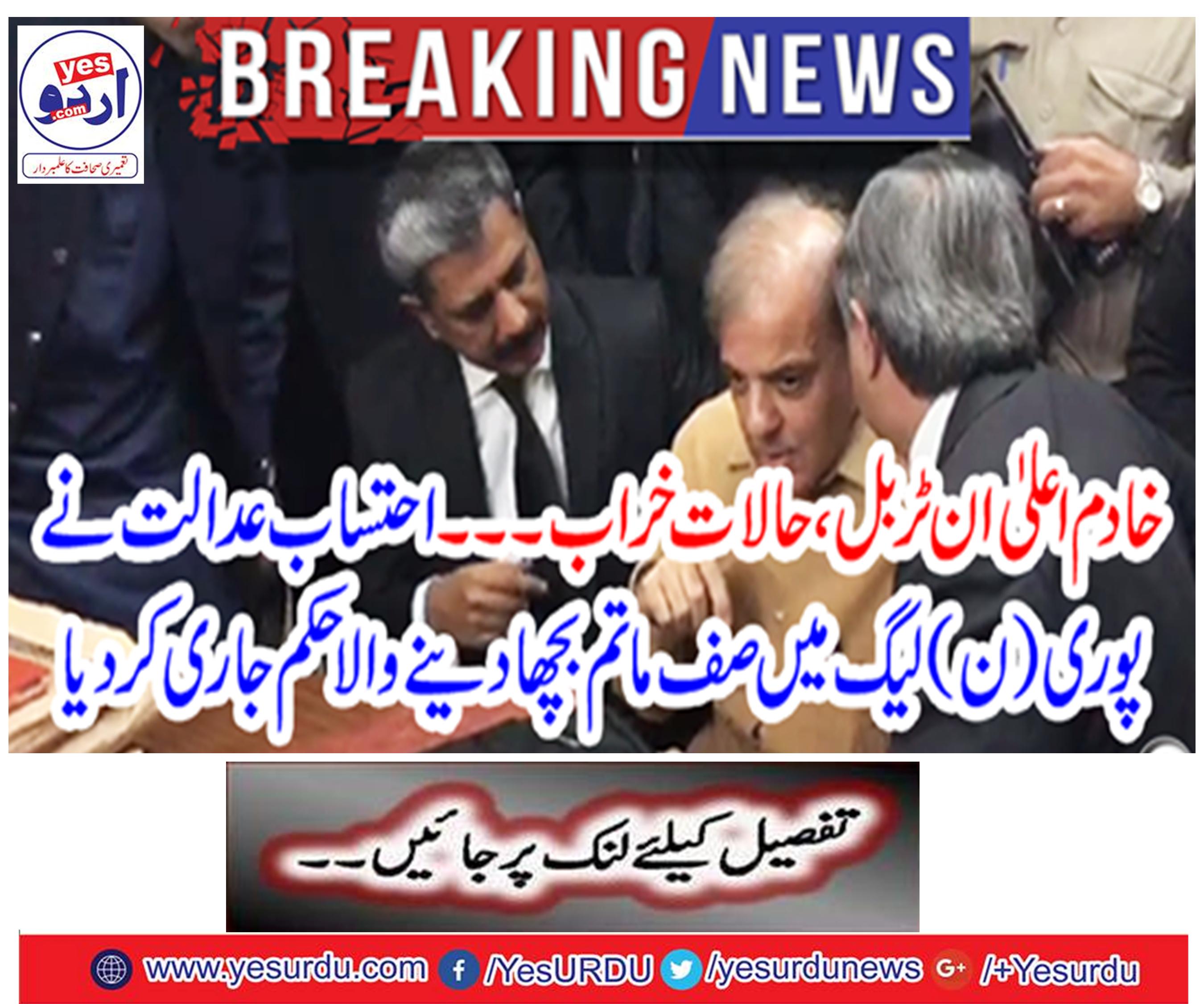 Breaking News: Servers in high pressure, bad conditions The Accountability Court issued row mourning order in the entire League