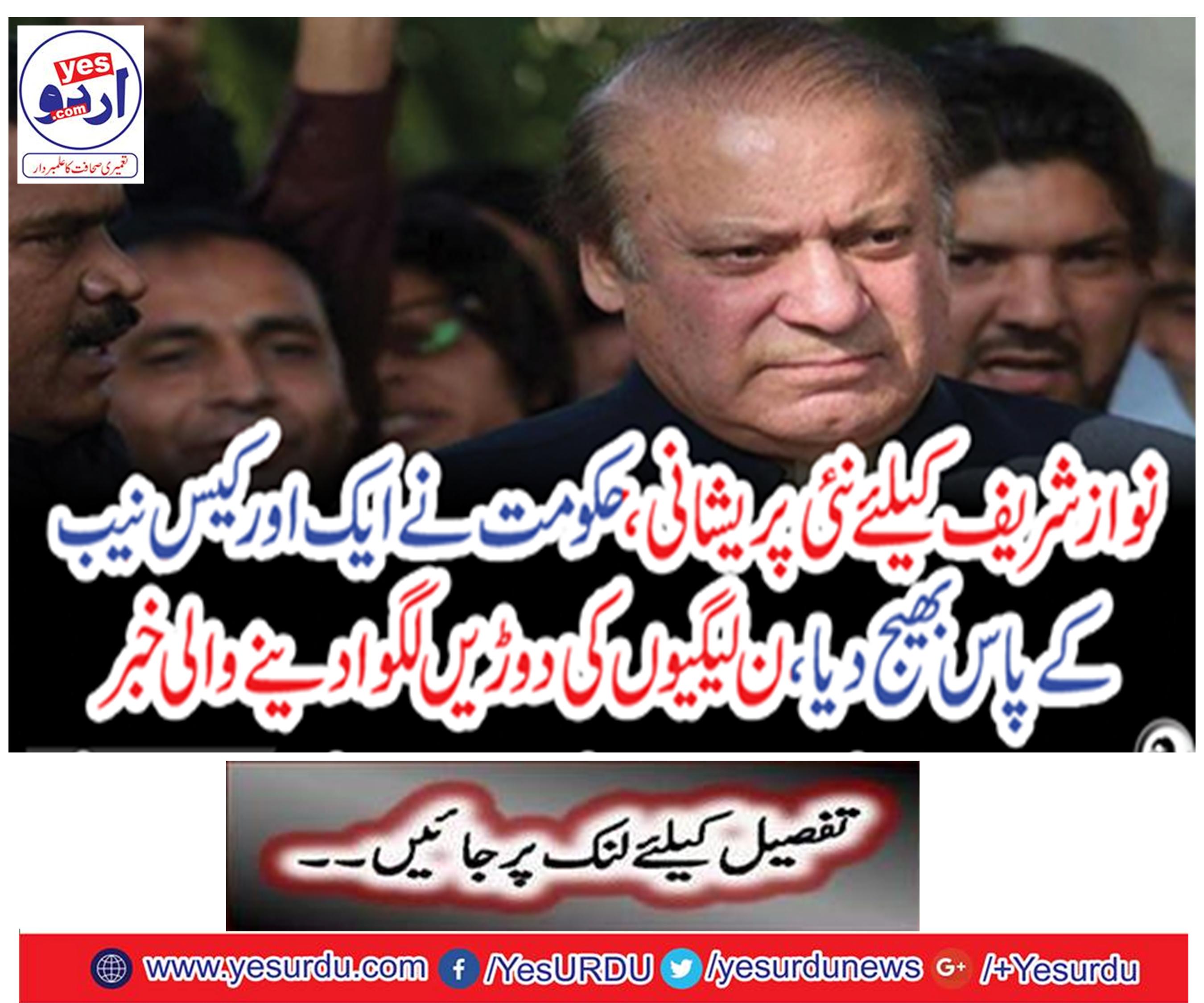 New troubles for Vajpayee, government sent another case to NAB, News Advance News for nawaz sharif