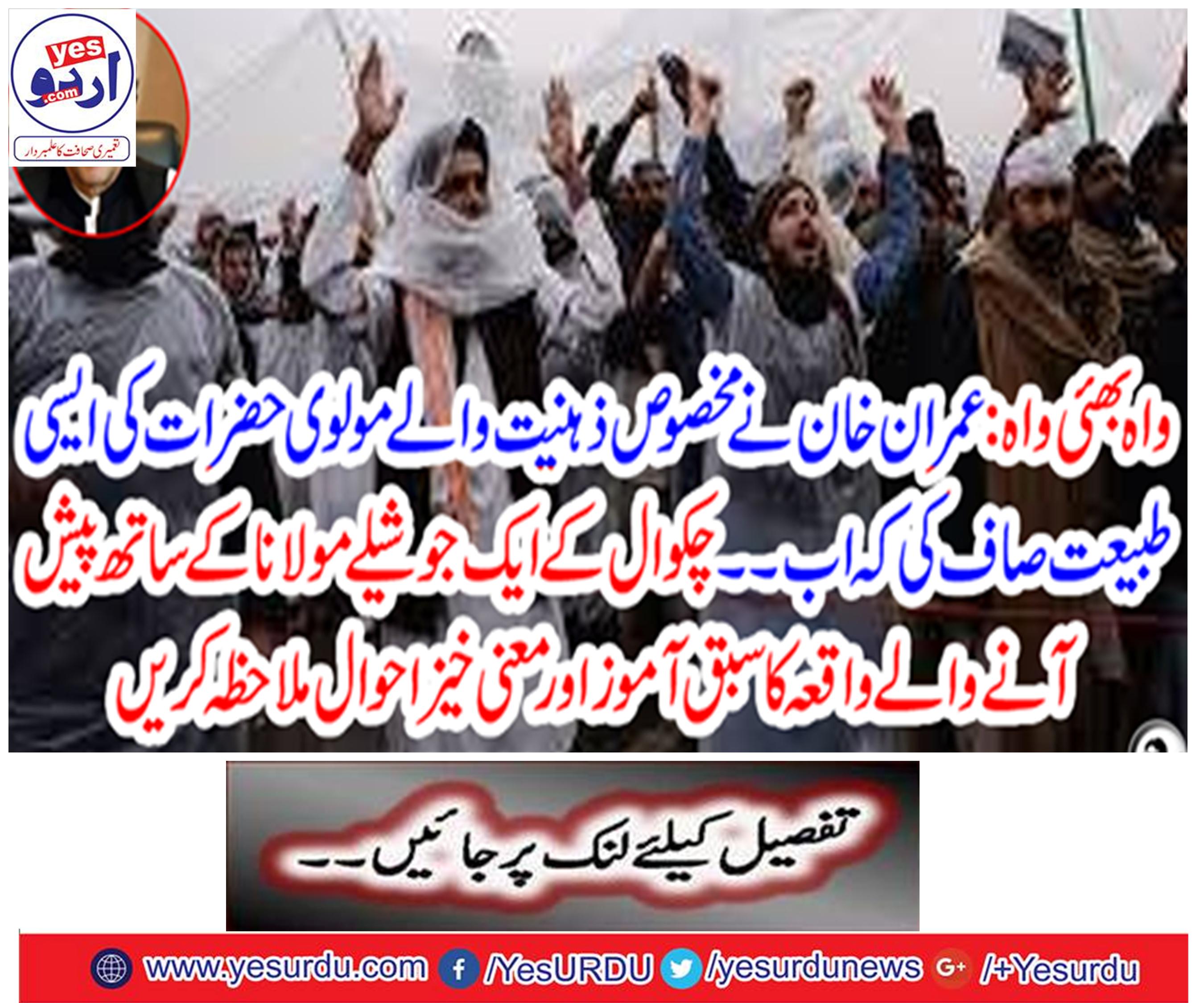 Wahabi Bhai Wah: Imran Khan cleared the Maulvi sermons of special mentality that now ..... Take a look at the event of the event with Chakwal's poet Maulana.