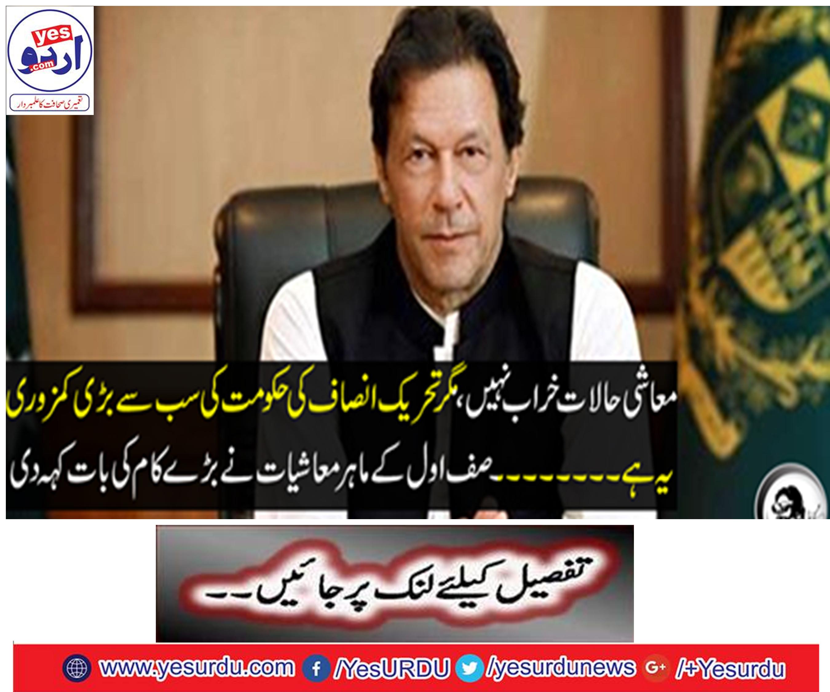 The economic situation is not bad, but the biggest weakness of the government of Tehreek-e-Insaf is this .... Surgeon expert economics said big things