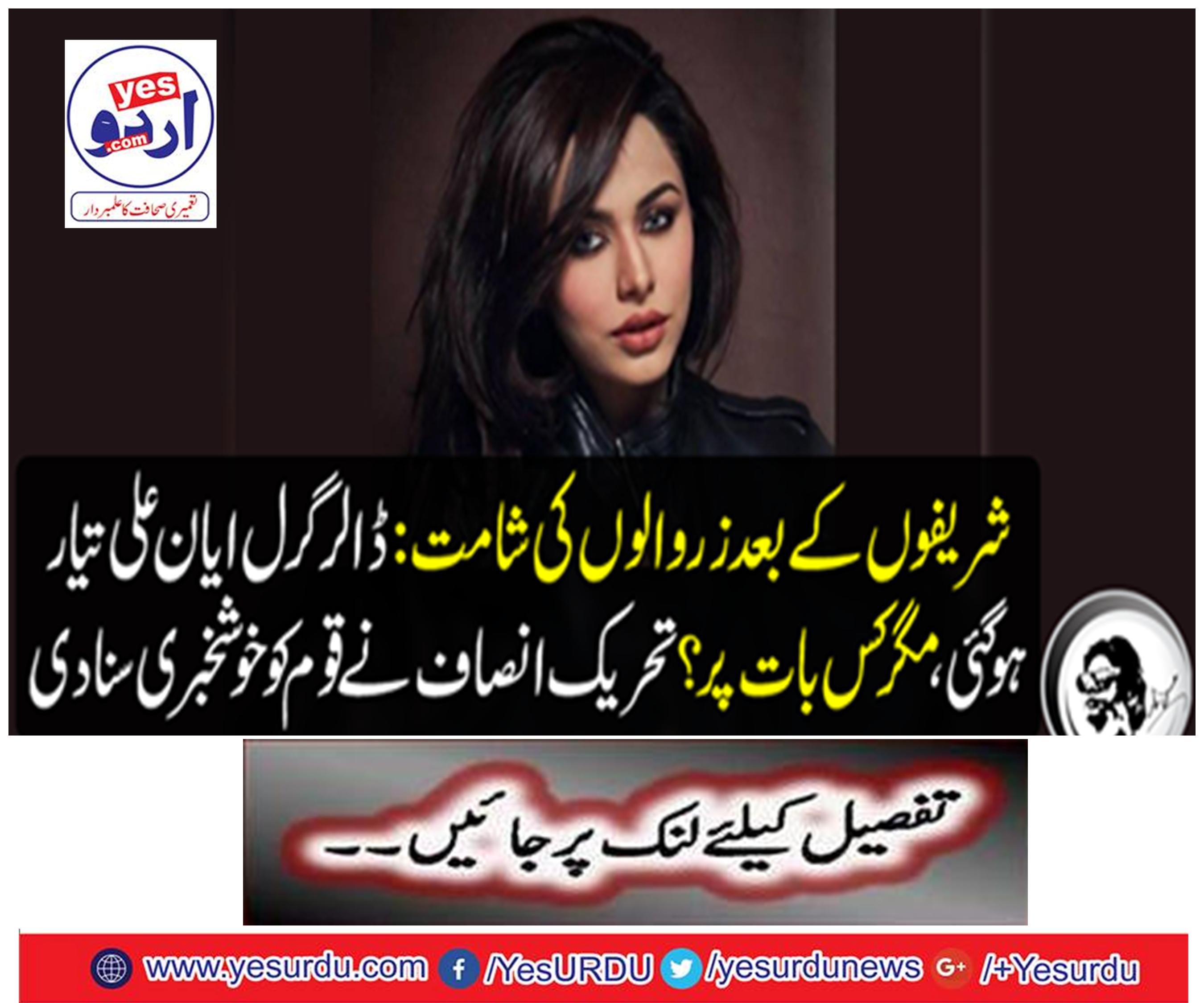 Preparation of Girlfriends after Shrine: Tehreek-e-Azam heard the good news of the nation