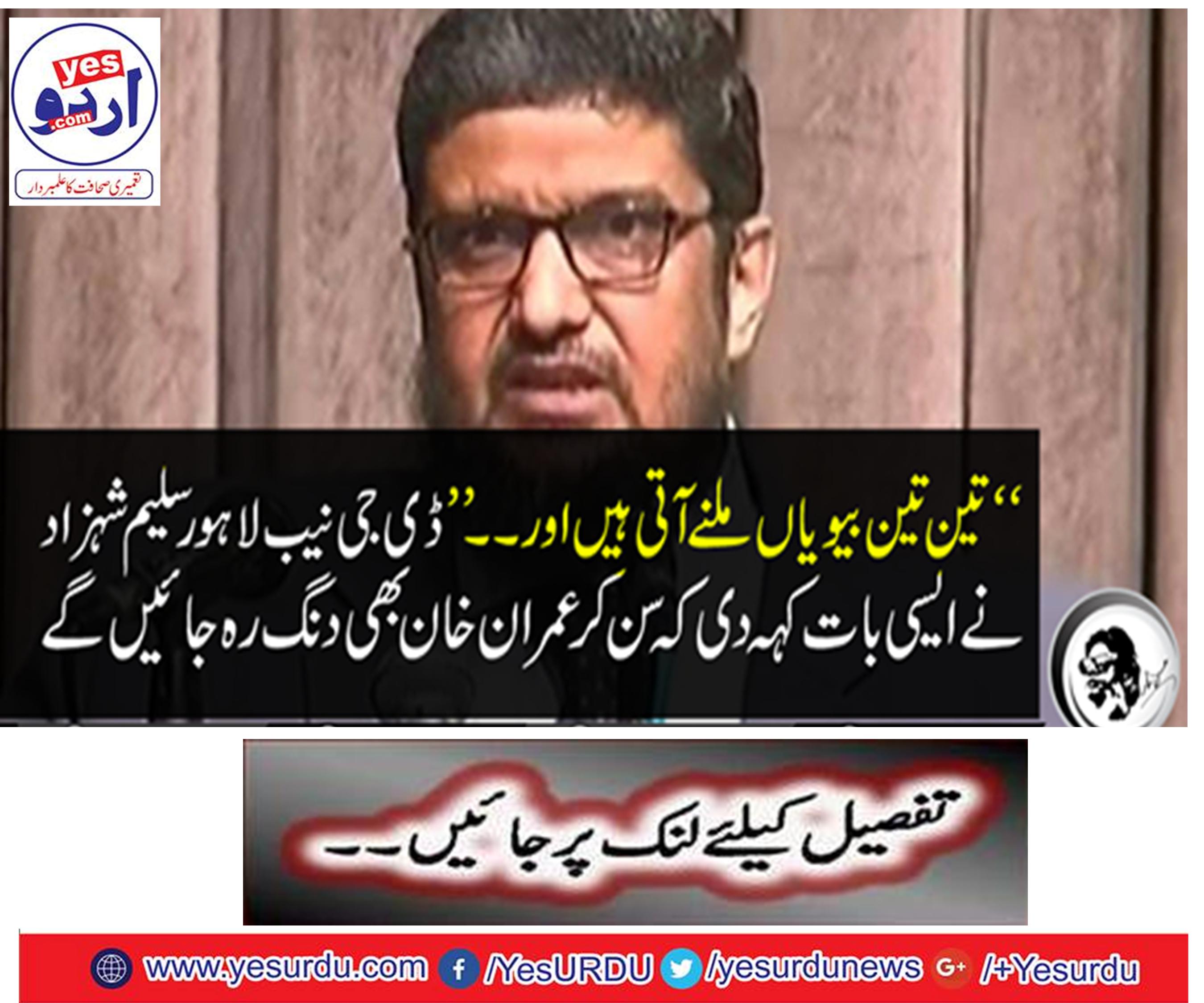 "Three three wives come to meet and .." DG NAB, Lahore Saleem Shahzad, said that Sunram Khan will also be shocked.