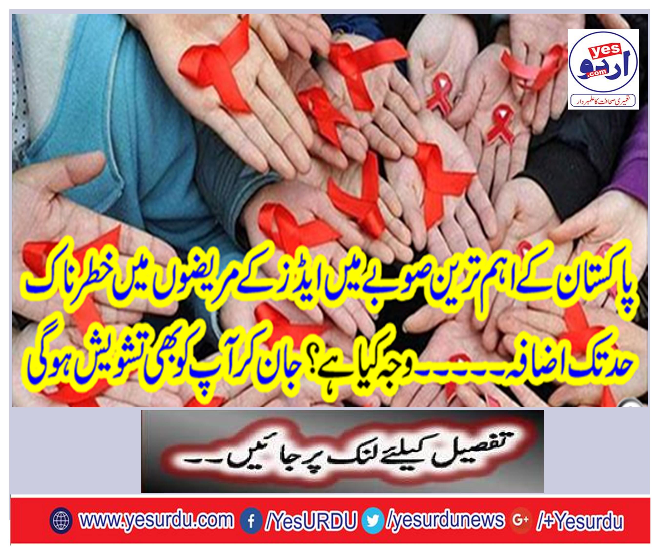 AIDS patients increase significantly in Pakistan's most important province. what is the reason ? You will also be worried by knowing