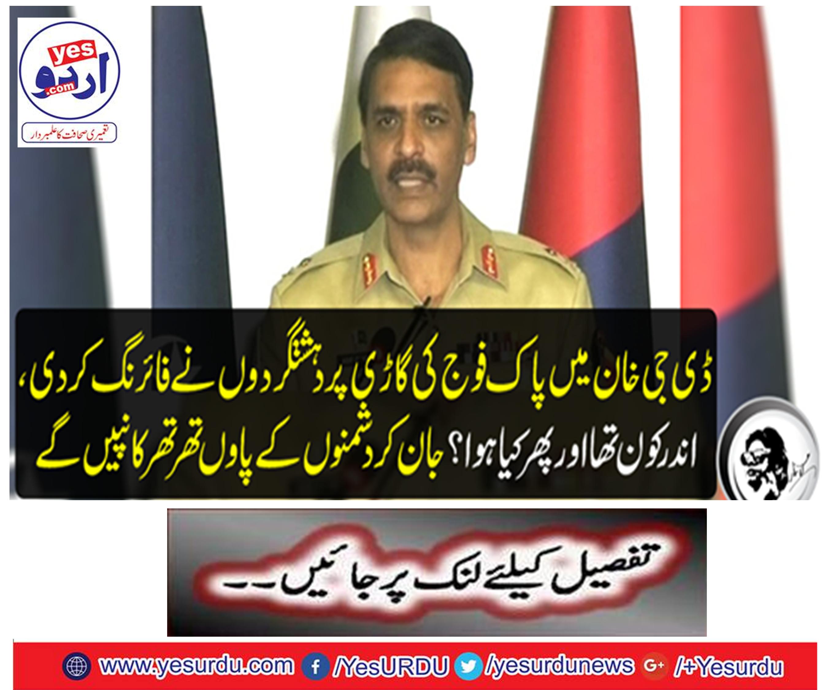 Terrorists fired on Pak Army vehicle in DG Khan, knowingly kills enemies