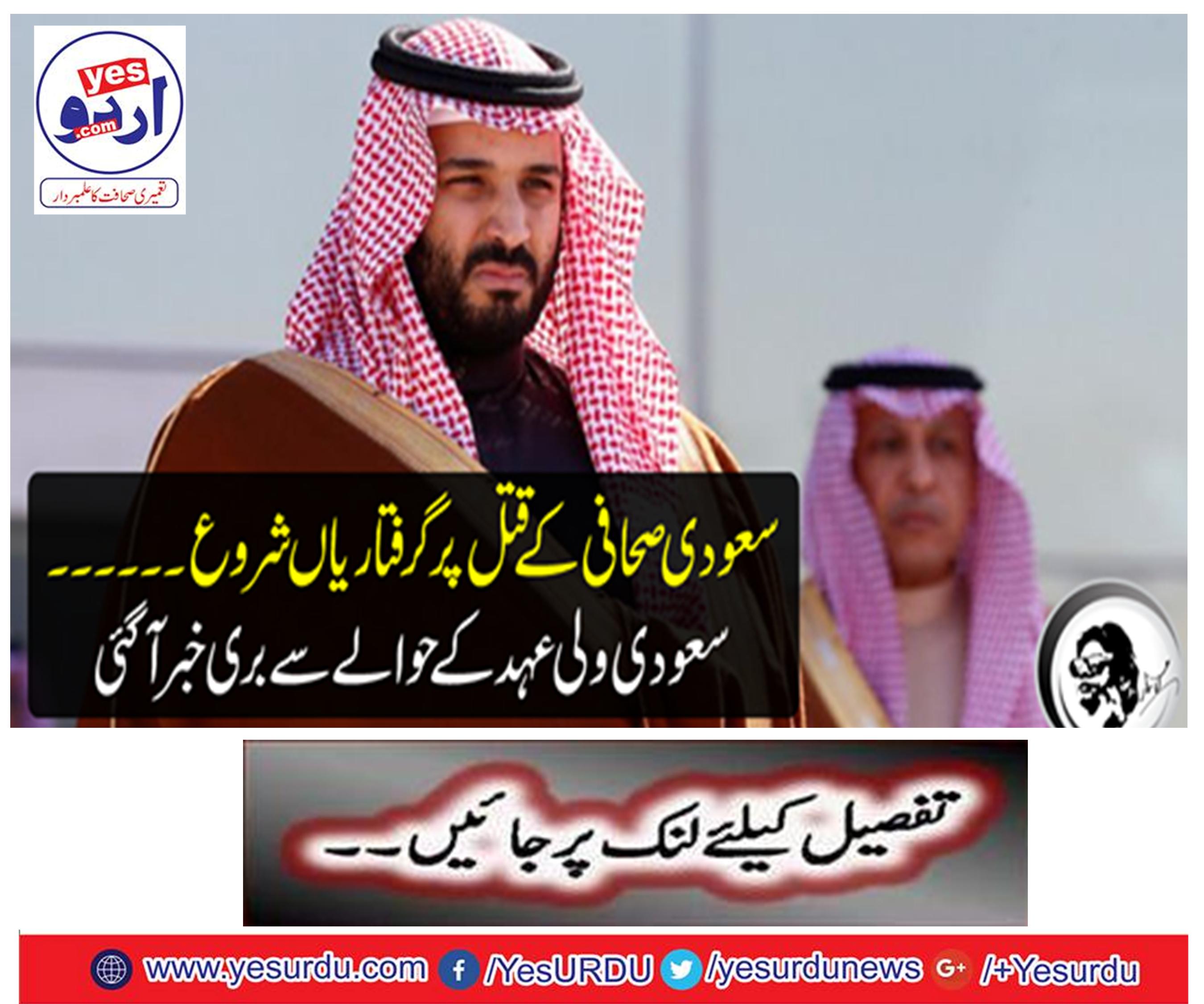 Saudi Arabia's assassination begins There was a bad news about Saudi Wali's covenant