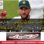 Yasser Shah recorded a record 200 fast wickets for his mother's name