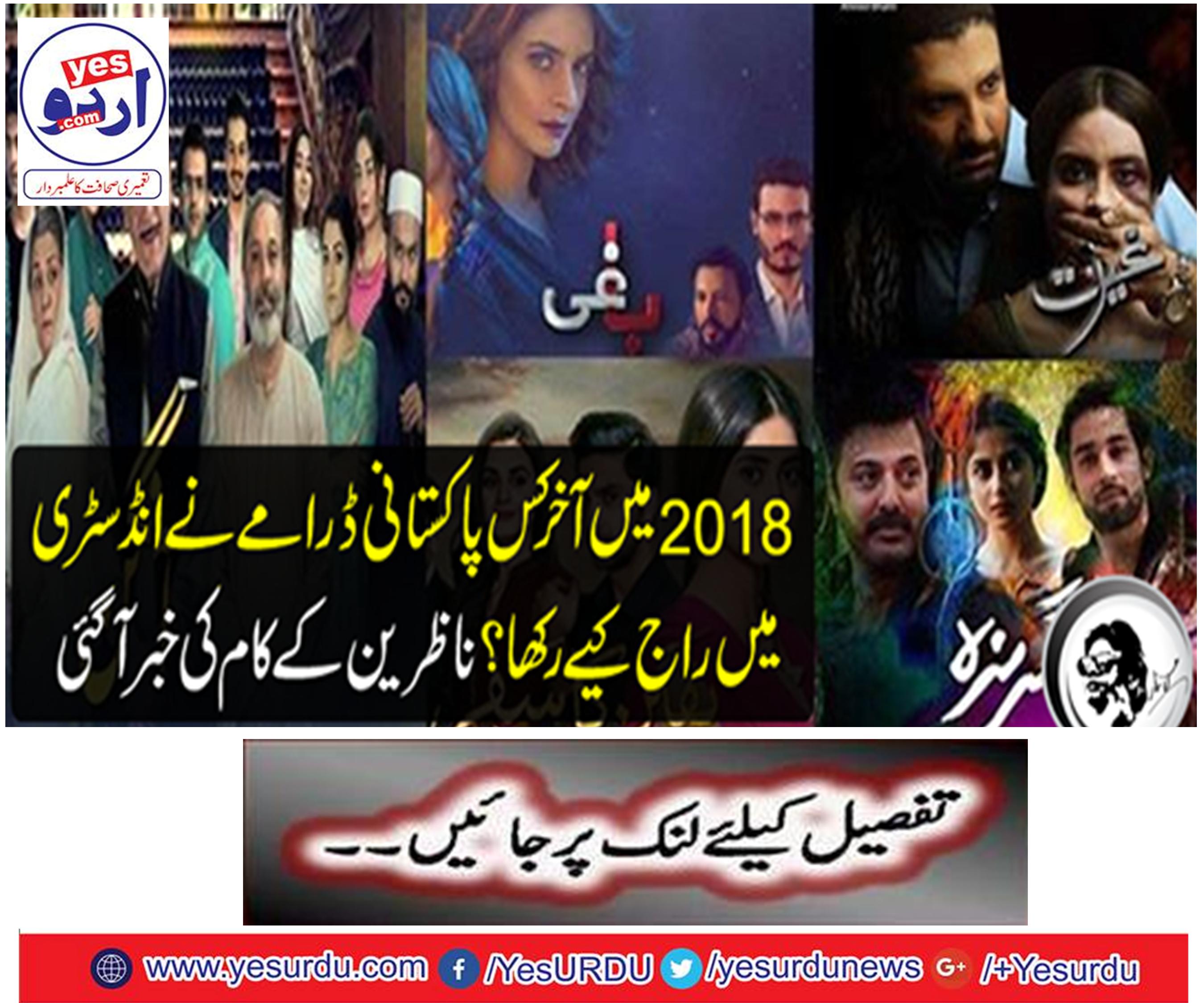 In the year 2018, what Pakistani drama has kept in the industry? The news of the audience was reported