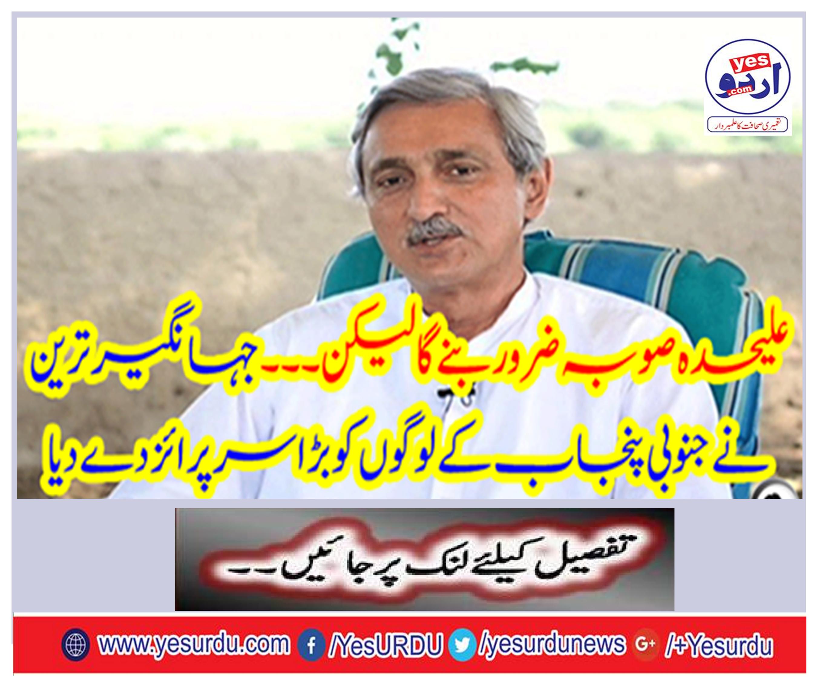 The separate province will be, but ... Jehangir Tare gave a great surprise to the people of South Punjab