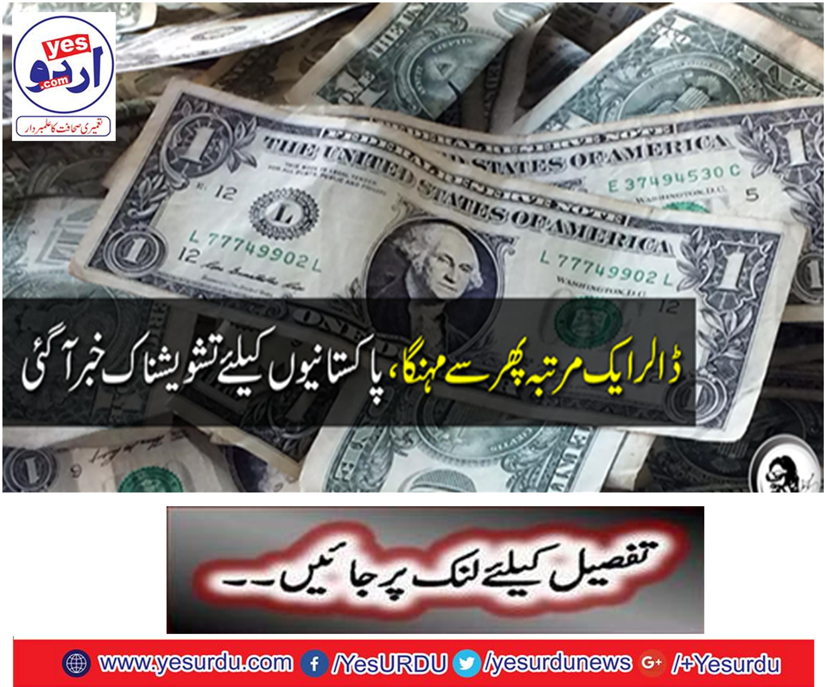 The dollar was once again expensive, reported to the Pakistanis