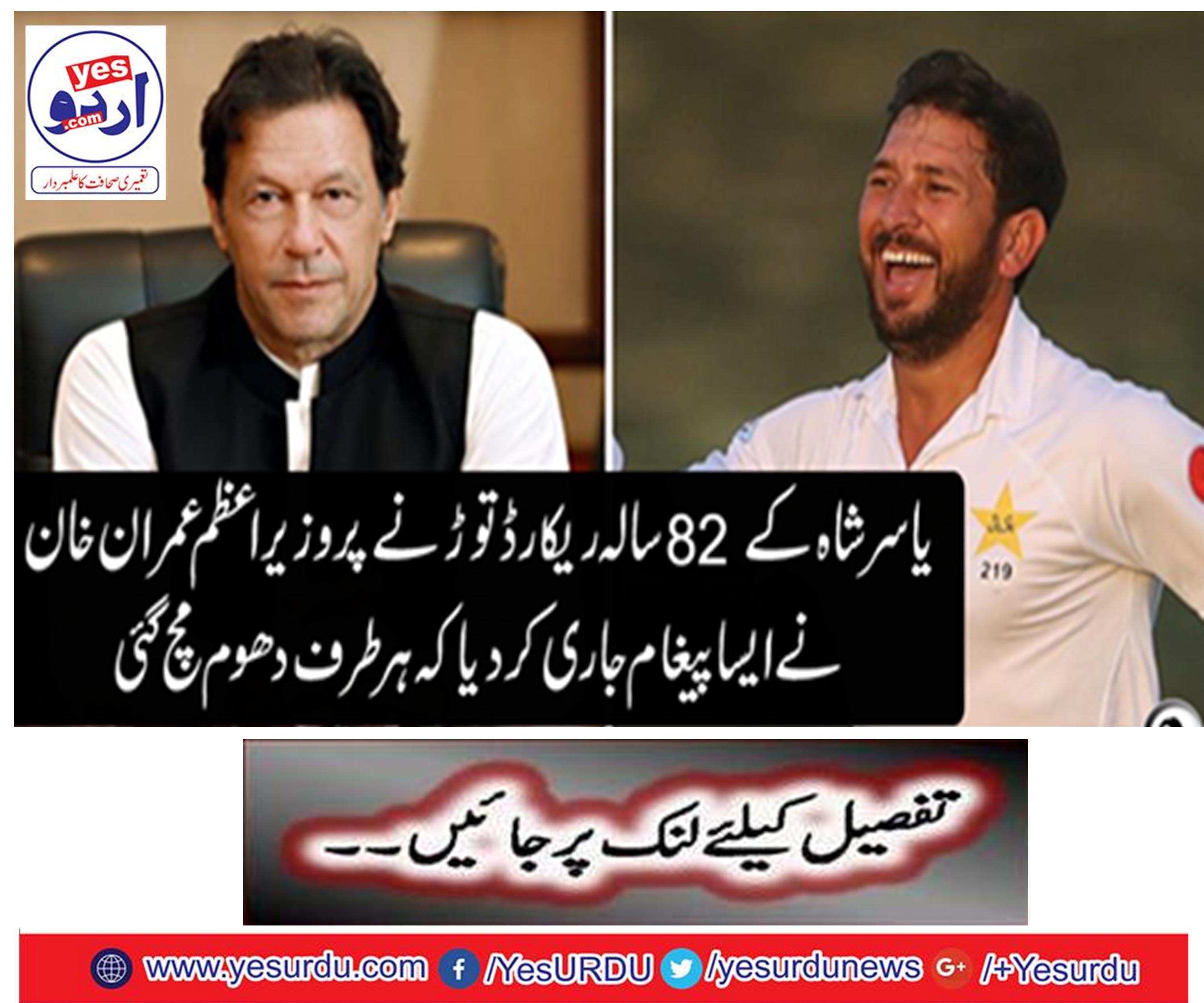 یاسر شاہ کے 82 سالہ ریکارڈ توڑنے پر وزیراعظم عمران خان نے ایسا پیغام جاری کر دیا کہ ہر طرف دھوم مچ گئی