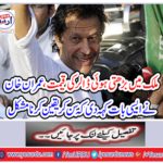 Imran Khan said such a thing that listening to Pakistanis will open openly