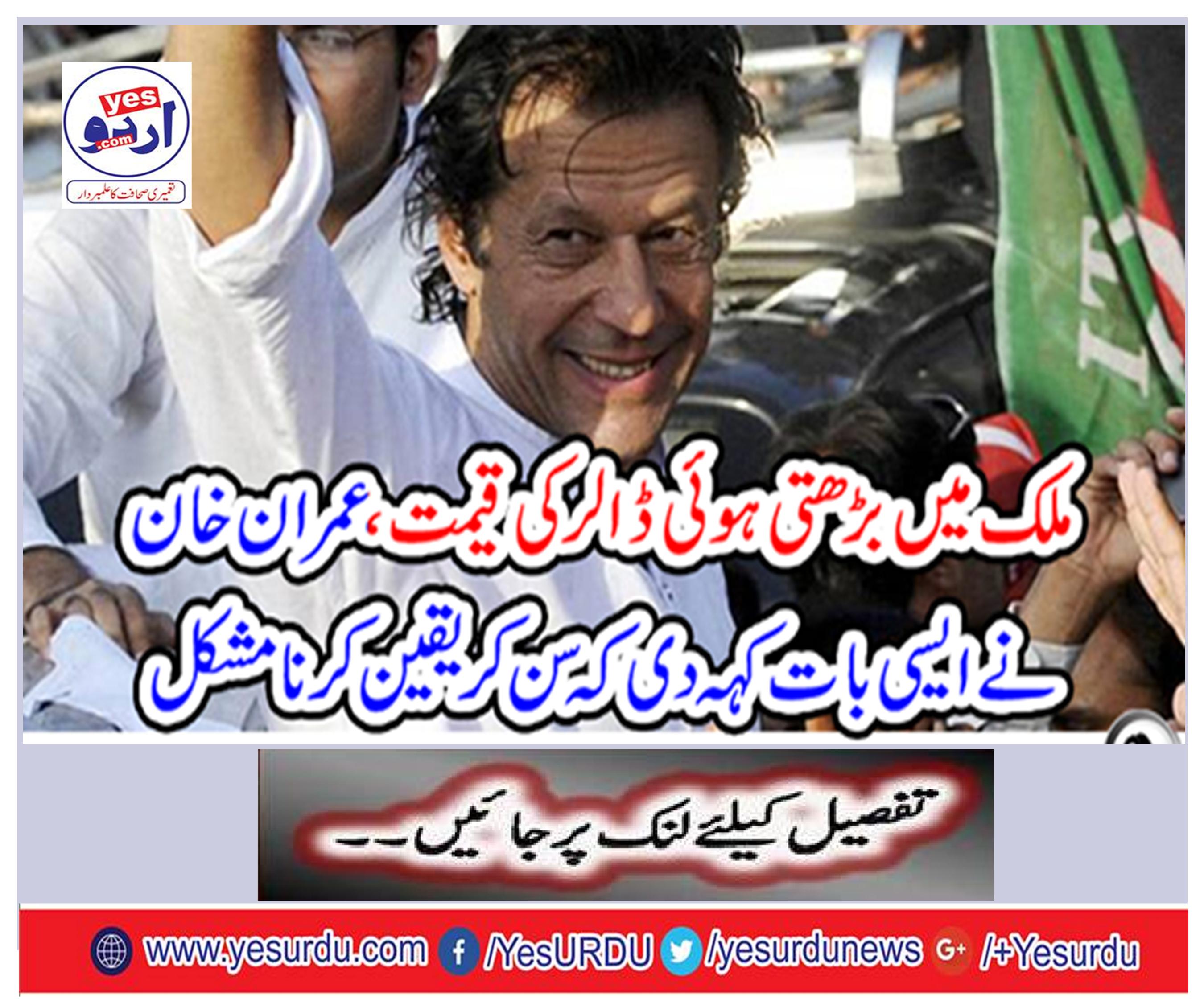 Imran Khan said such a thing that listening to Pakistanis will open openly