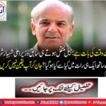 It's time to say: What happened to former Chief Minister Shahbaz Sharif on the same night as soon as the Jail moved?