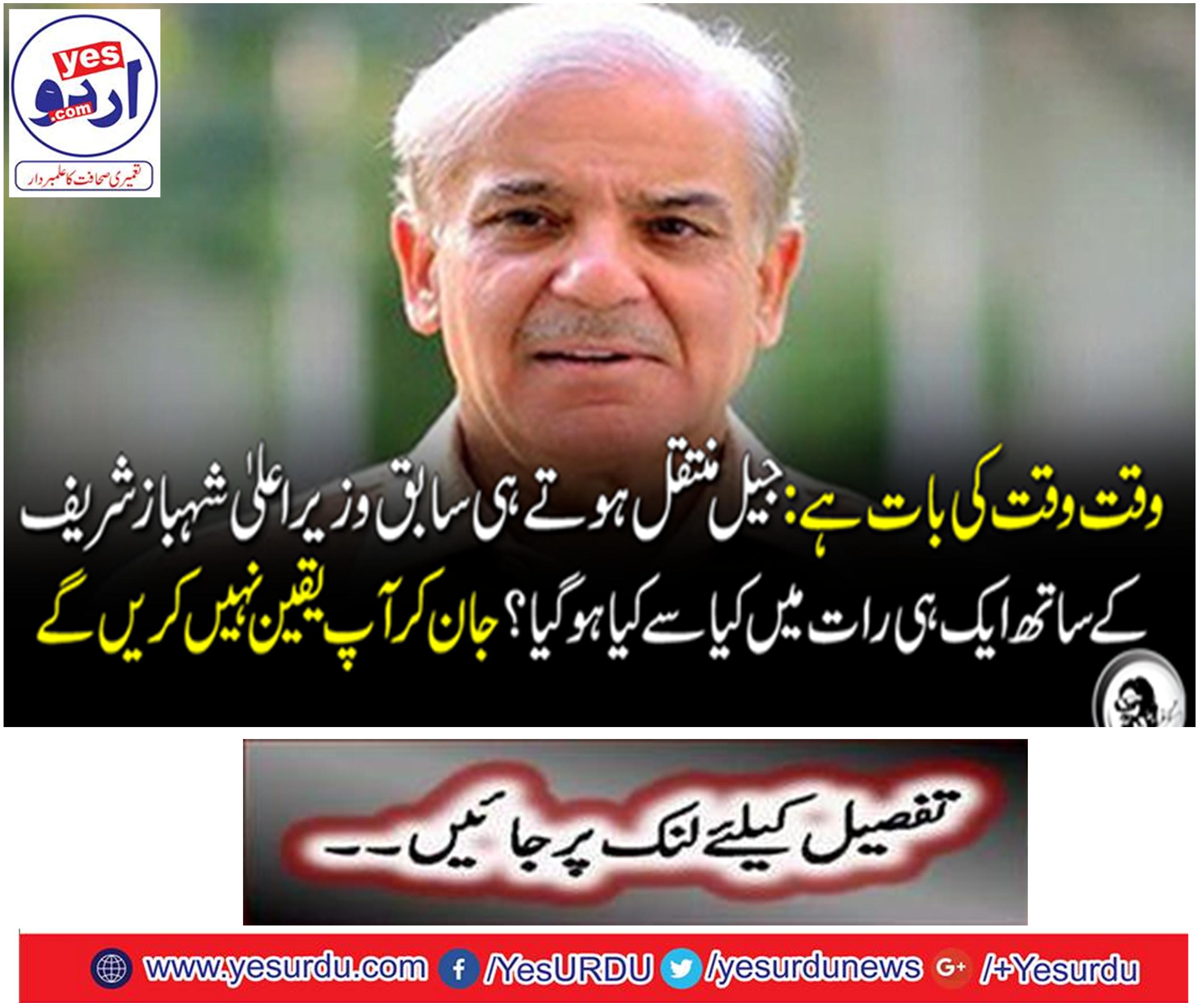 It's time to say: What happened to former Chief Minister Shahbaz Sharif on the same night as soon as the Jail moved?