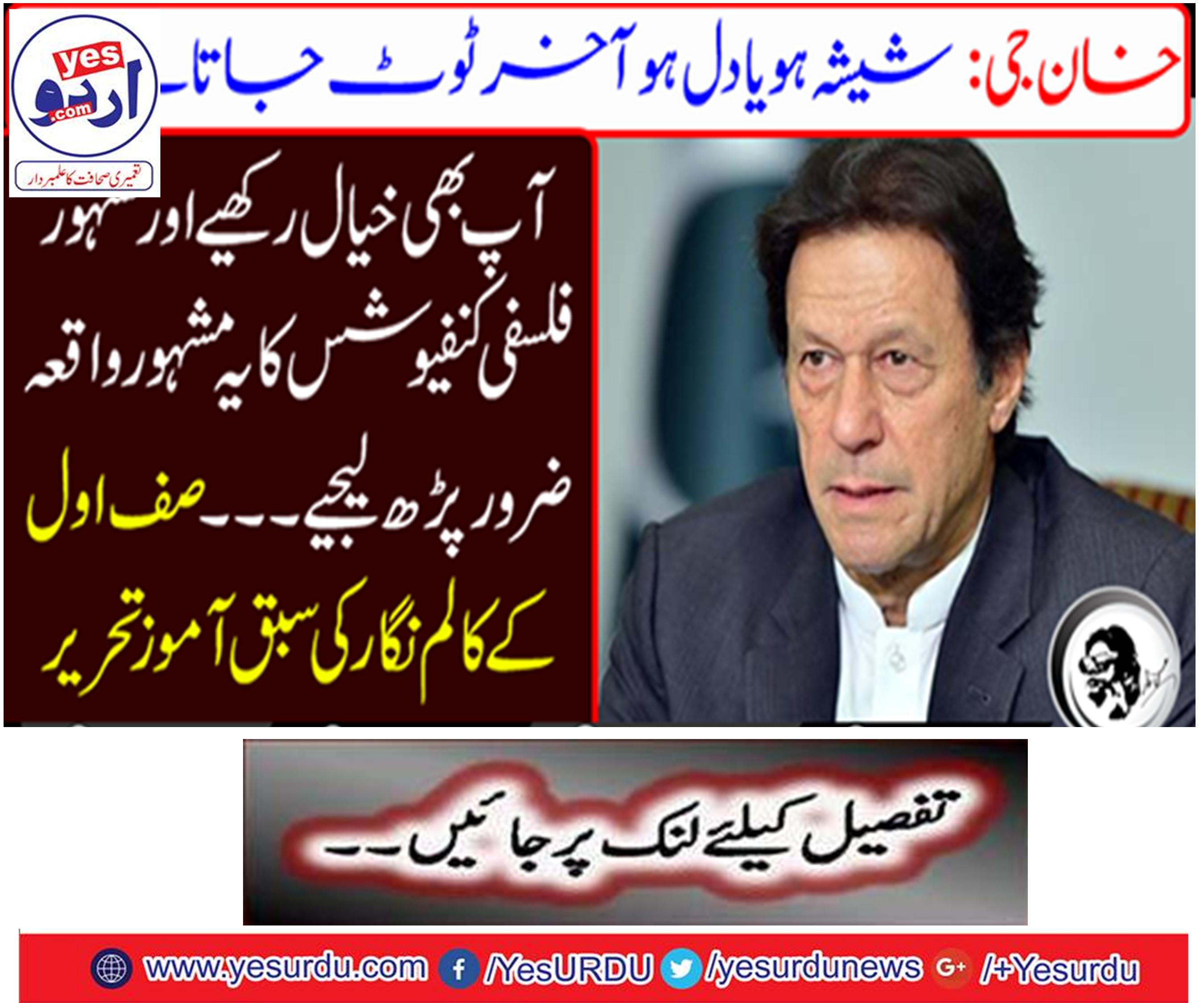 Khan Ji: Glass or Heart is broken; You should also take care and read this famous event of the famous philosophical Confucius.