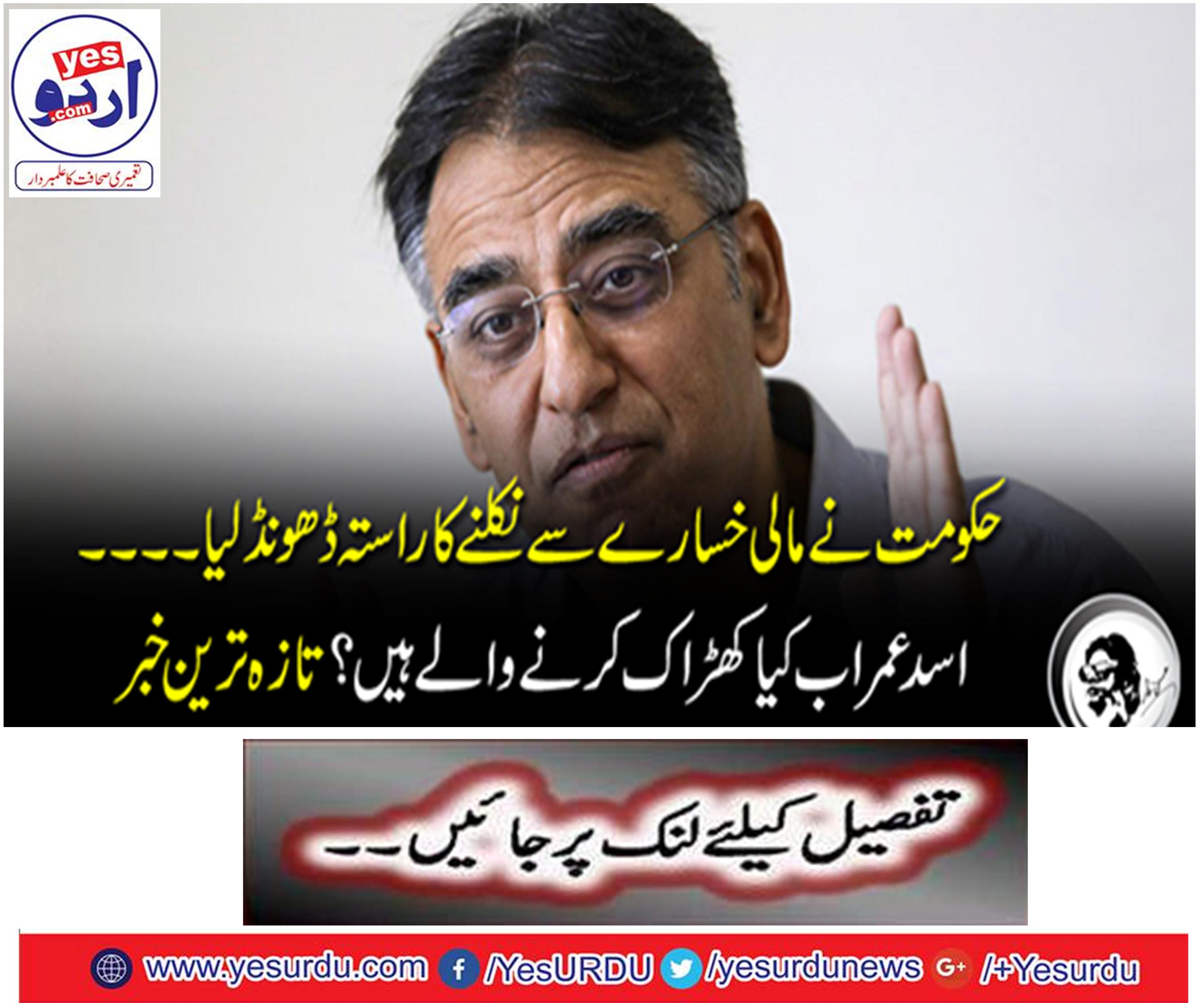 Government seeks to get rid of financial deficit .... Asad Omar now what are the windows?