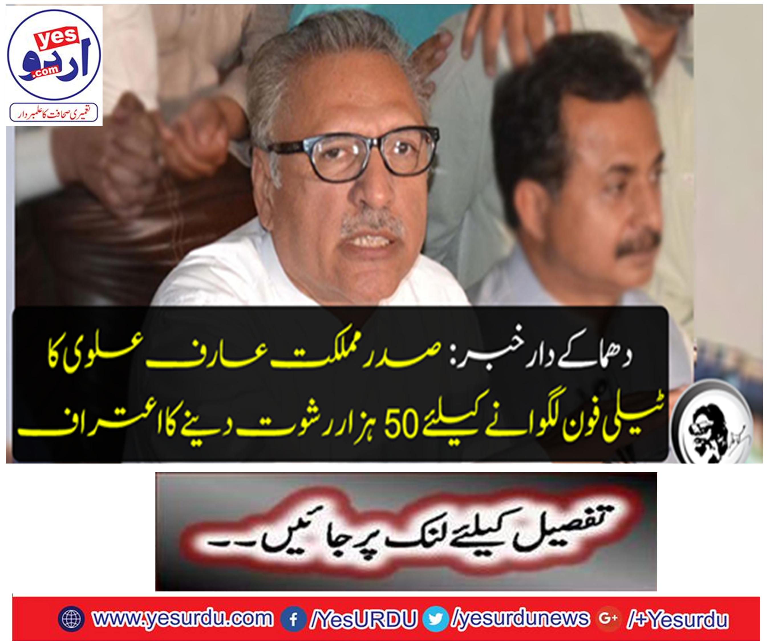 Blasting news: Confession of 50 thousand bribery for the appointment of Sardar Malik Arif Alii