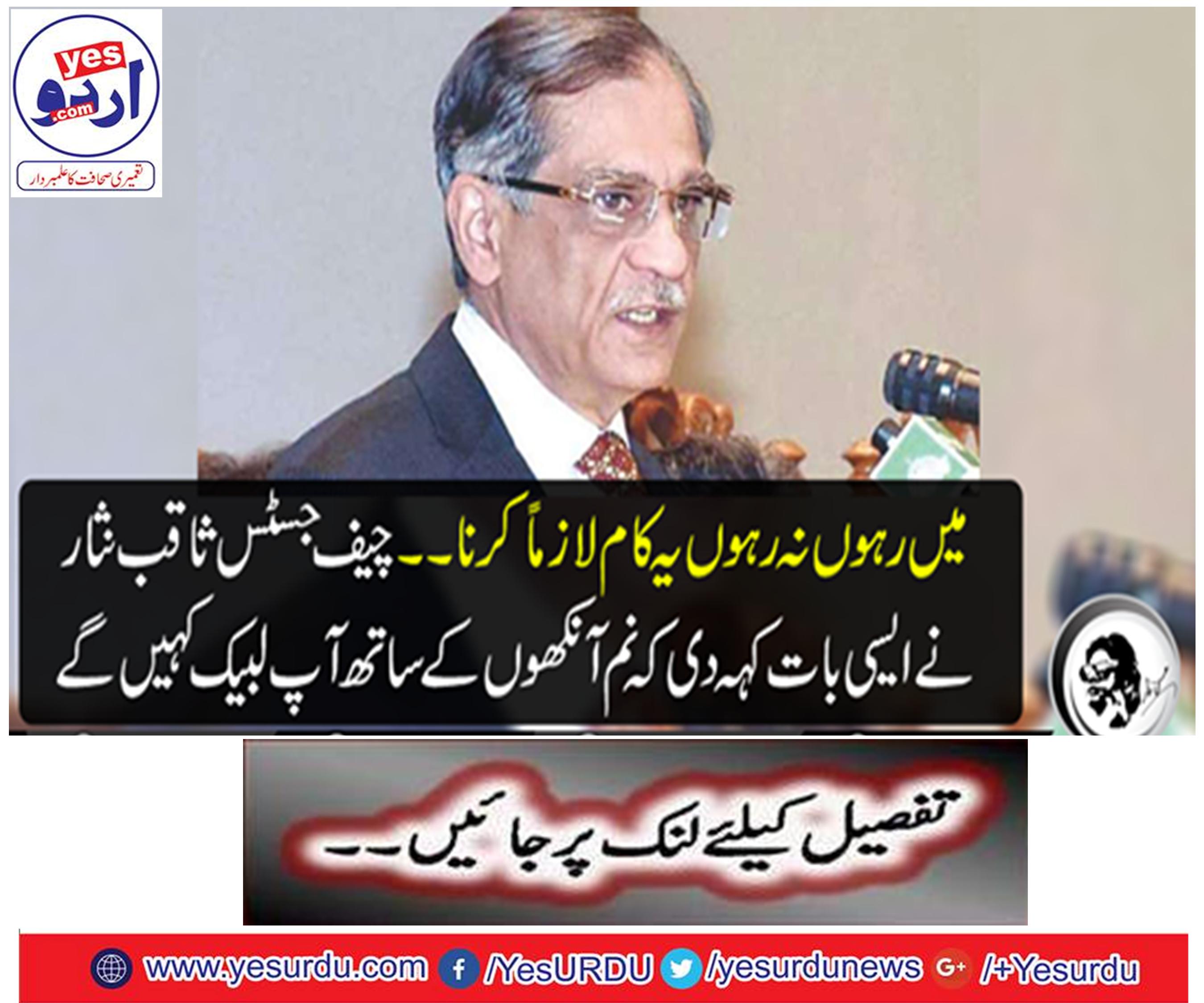 I do not want to do this thing. Chief Justice Saqib Nisar said such a thing that you will call Librik with a clear eye