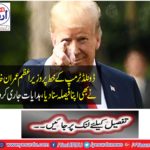 On the letter of Donaldermarp, Prime Minister Imran Khan also ordered his decision, to give directions