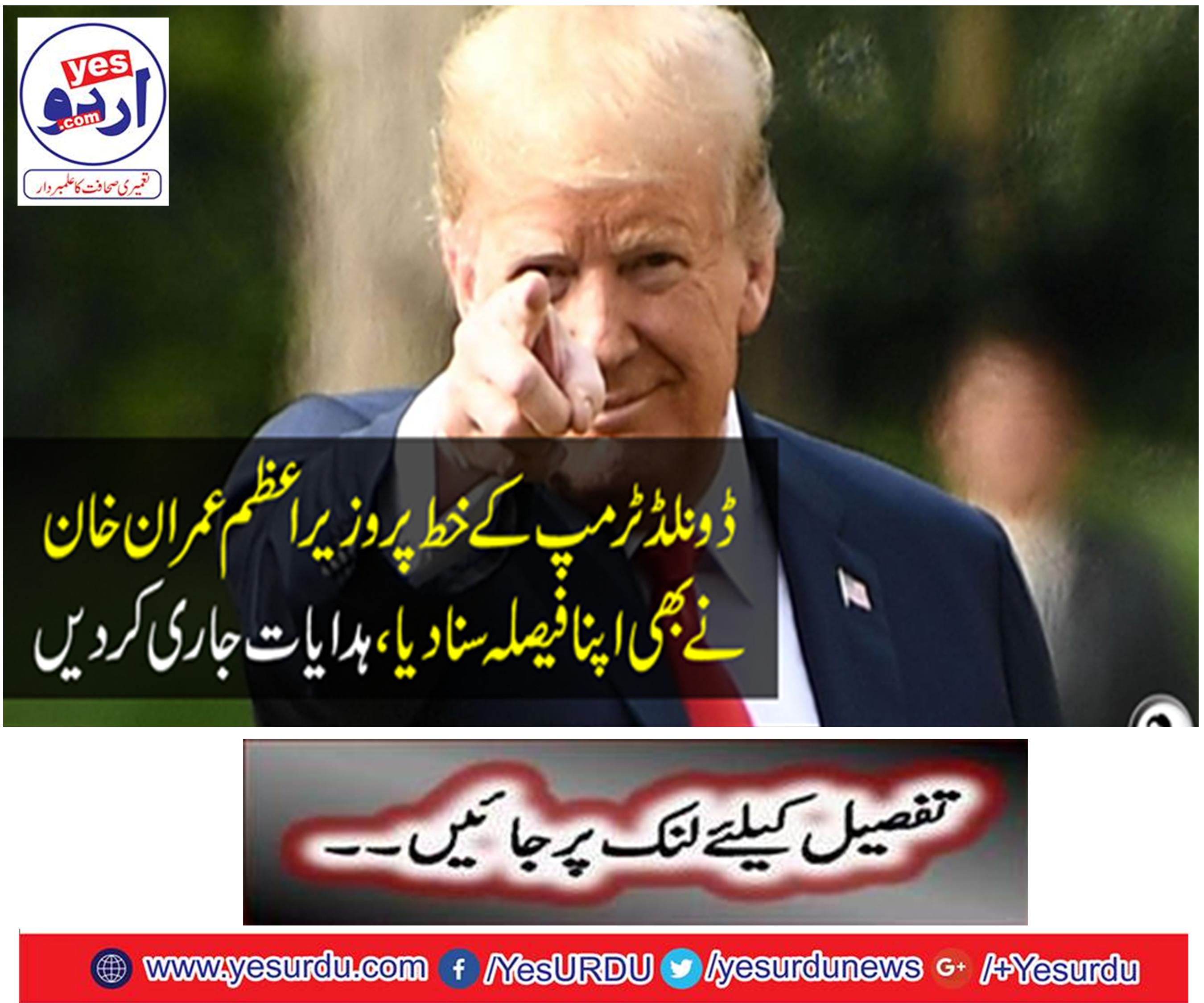 On the letter of Donaldermarp, Prime Minister Imran Khan also ordered his decision, to give directions