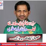 Sarfraz Ahmed's decision to leave the leadership ... see what the banners should see this news