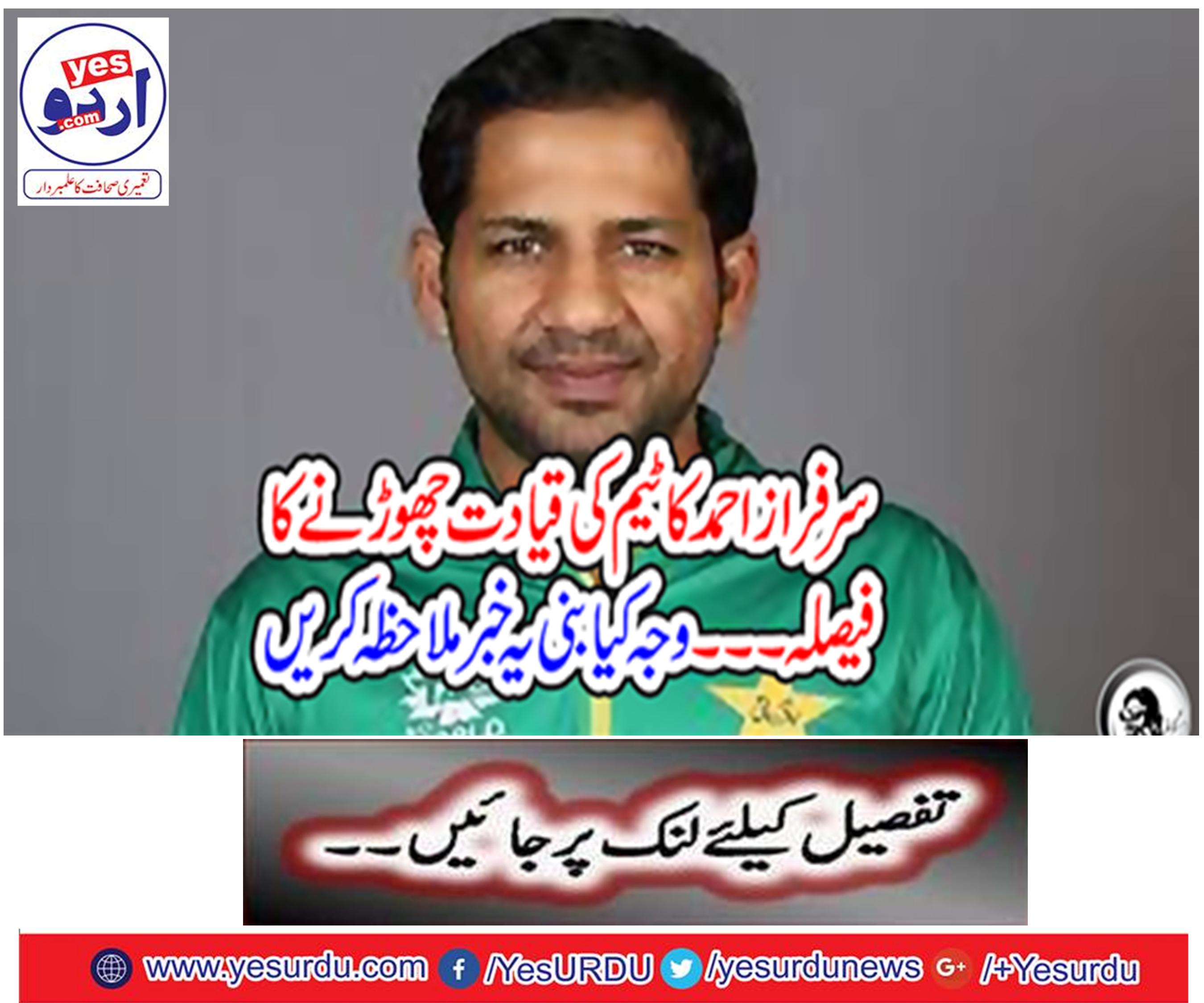 Sarfraz Ahmed's decision to leave the leadership ... see what the banners should see this news