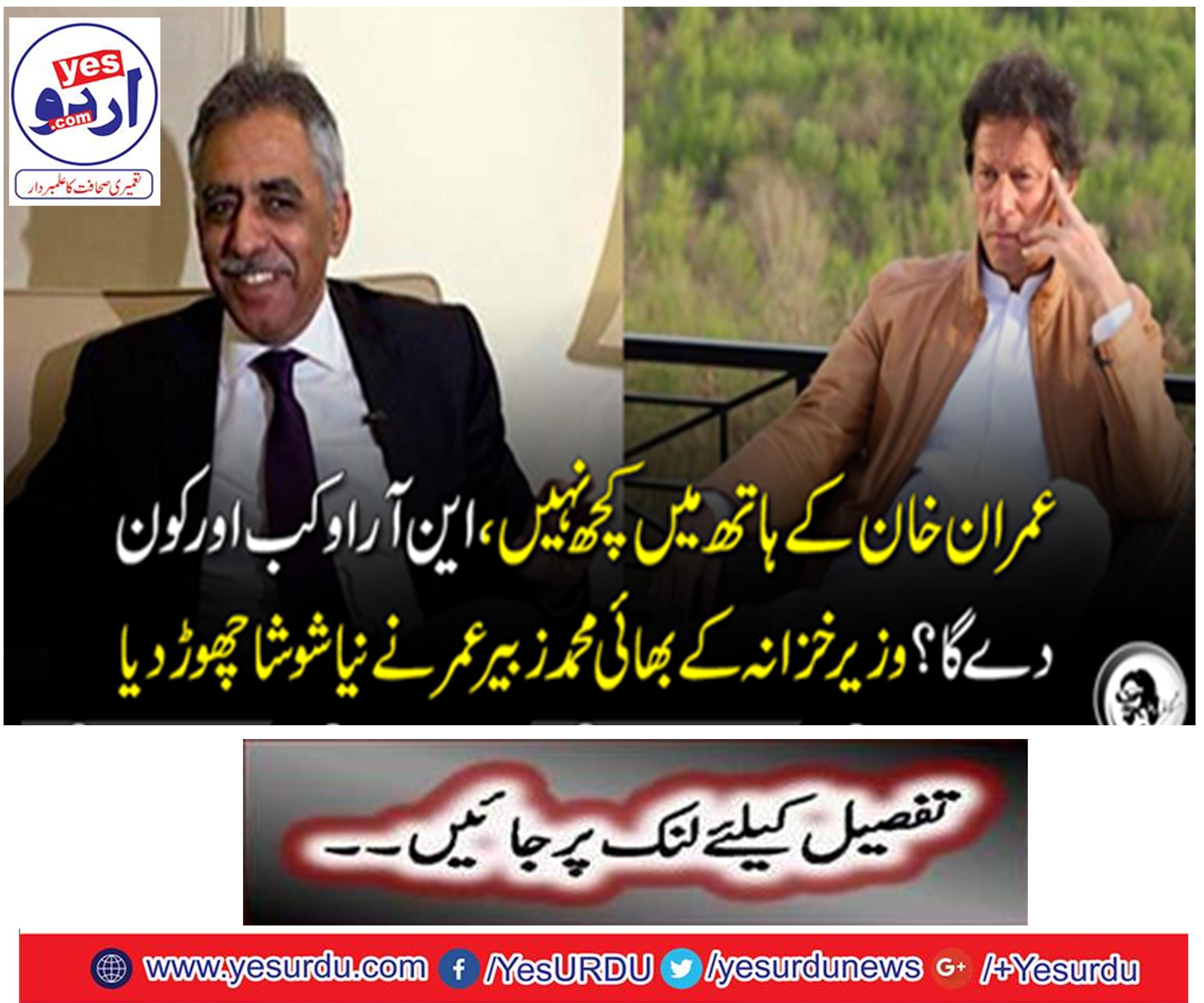 Nothing in Imran Khan's hands, when and when NRO will give it?