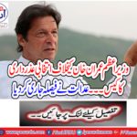 Case of election excuses against Prime Minister Imran Khan ... The court issued the decision