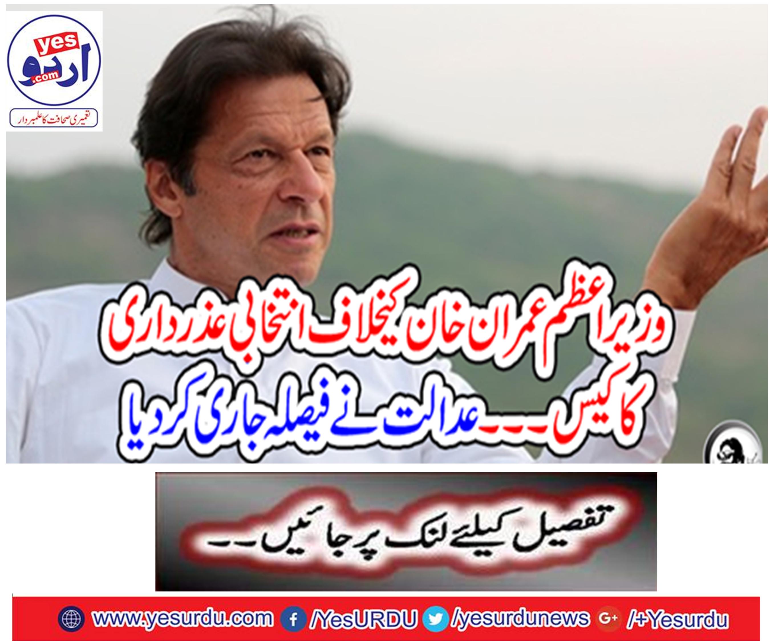 Case of election excuses against Prime Minister Imran Khan ... The court issued the decision