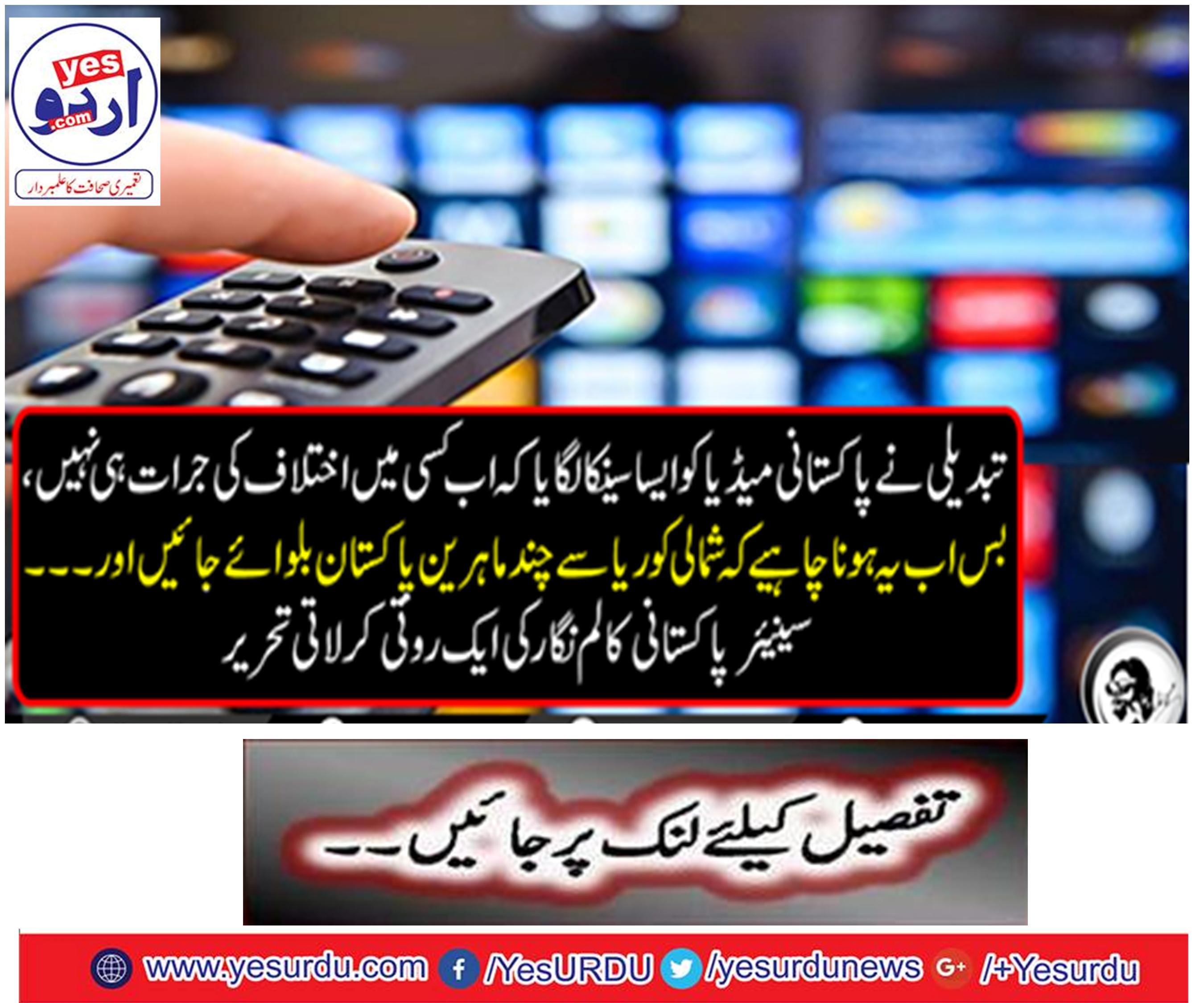 The change made Pakistan media a hack that no one had any kind of discrimination,