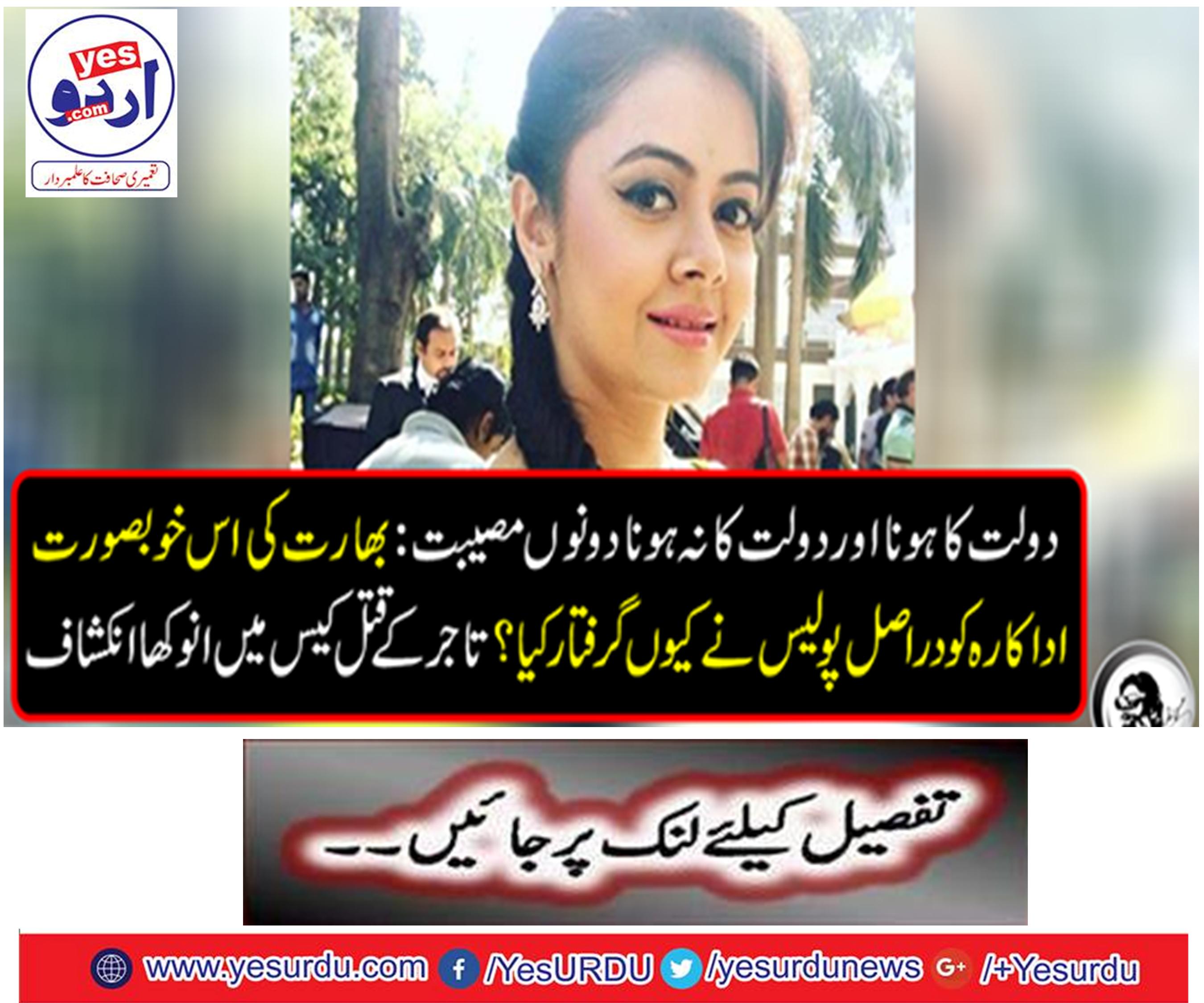 Being wealth and wealth not to be both of the trouble: Why did the police actually arrest this beautiful actress of India?