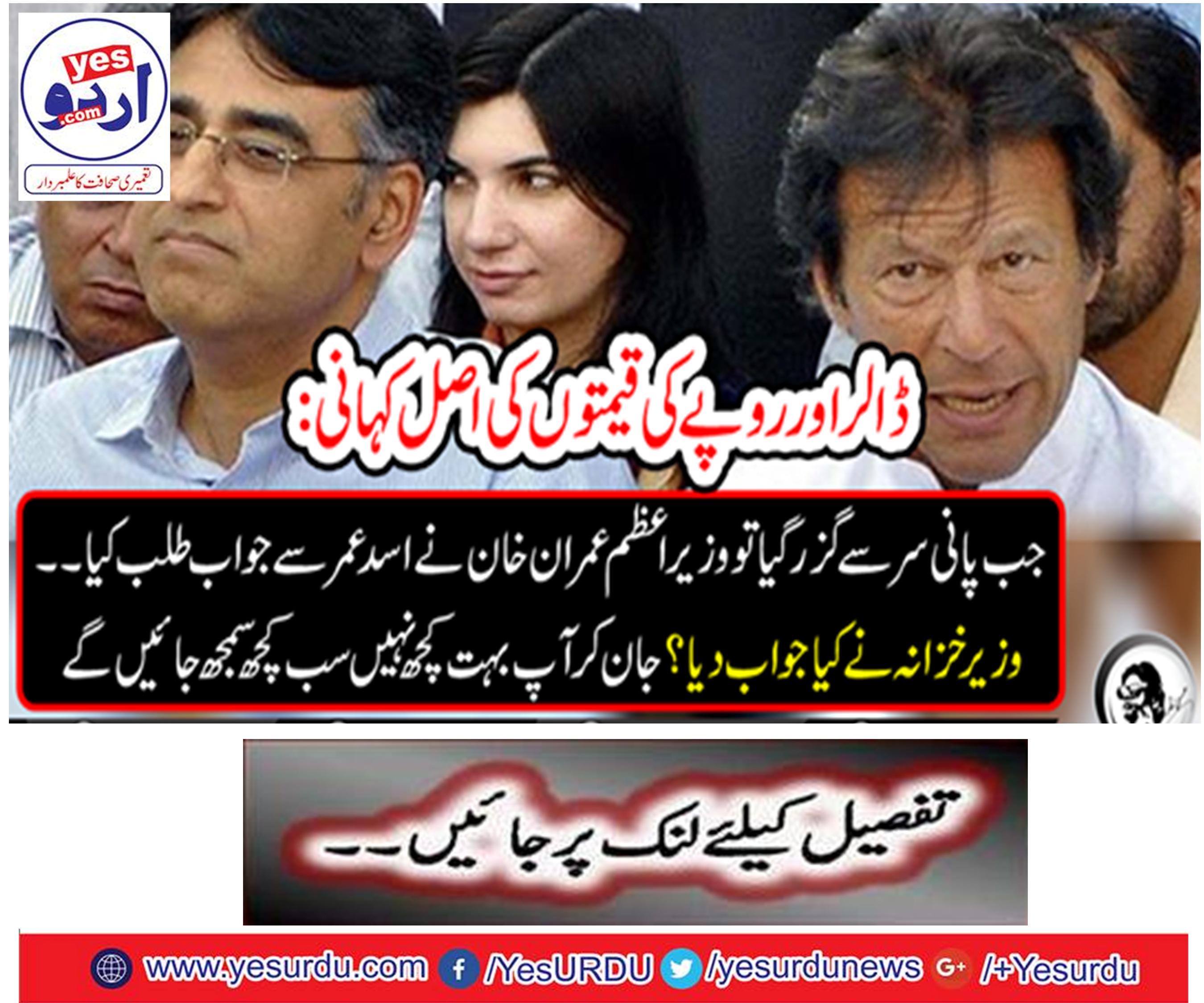 The real story of dollar and rupee prices: Prime Minister Imran Khan asked Asad Umar when the water passed through the head