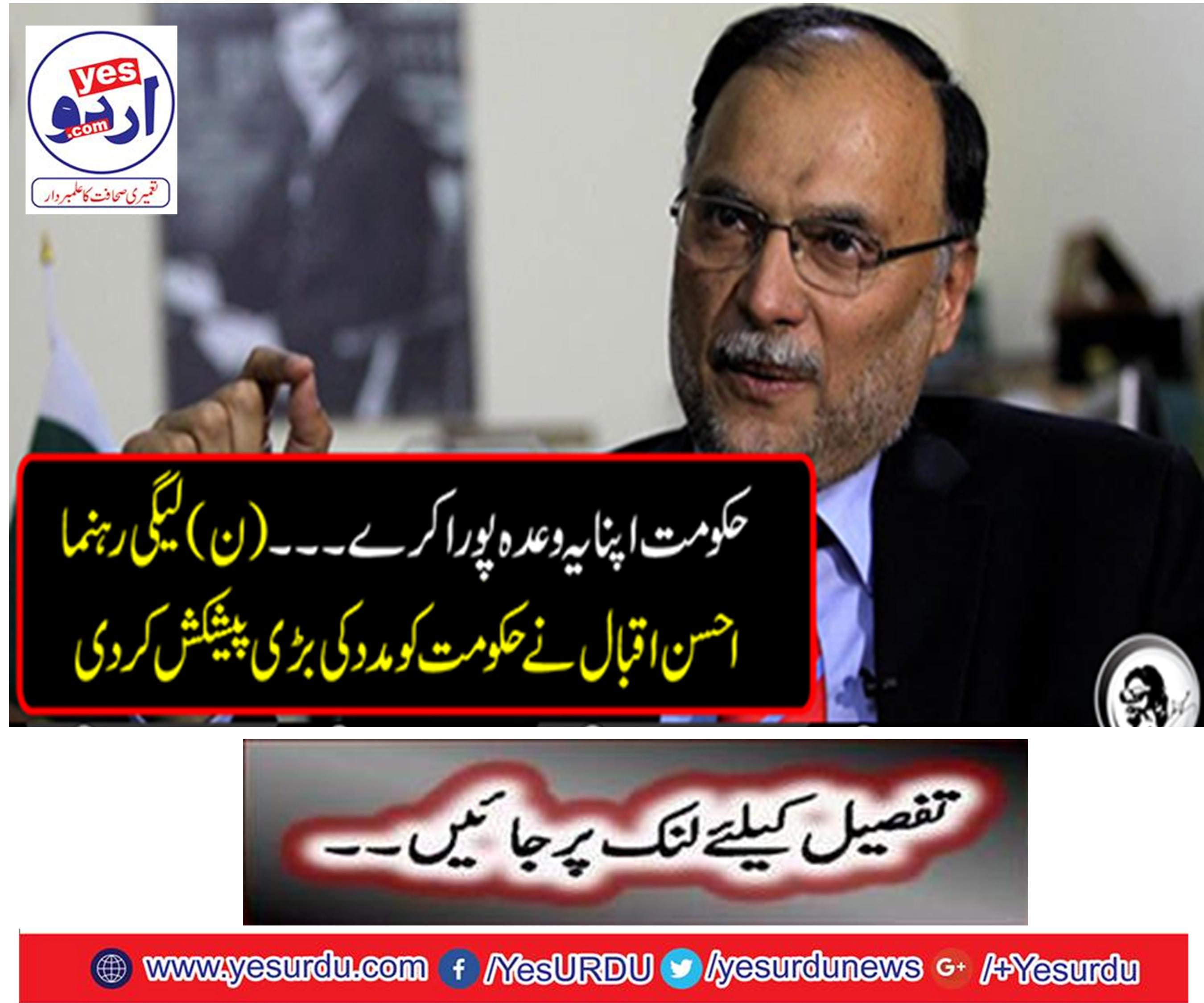 The government fulfills its promise ... Liaqat leader Ahsan Iqbal made a great deal of support to the government