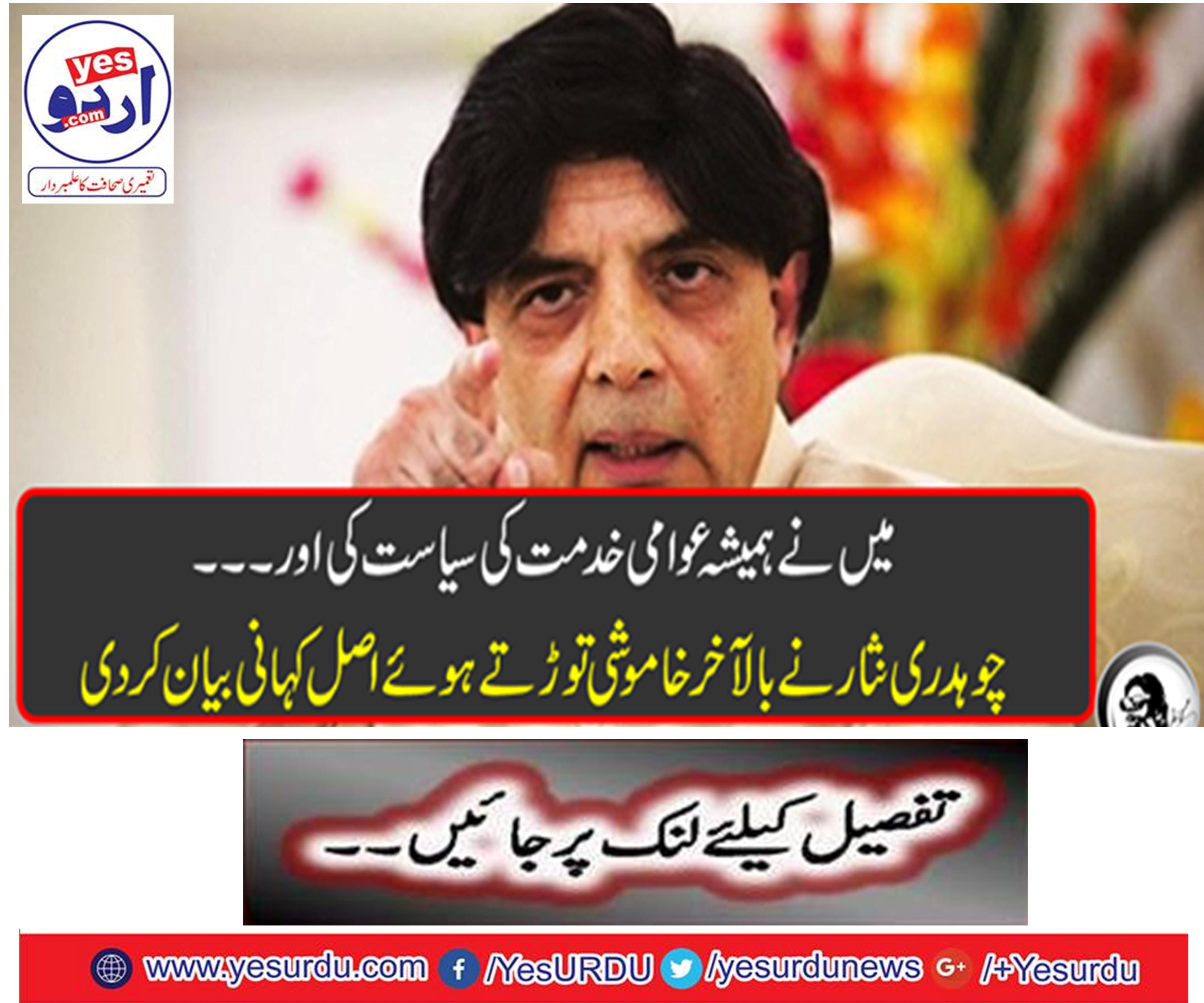 I always have public service politics and ... Chaudhry Nisar described finally the real story breaking silence