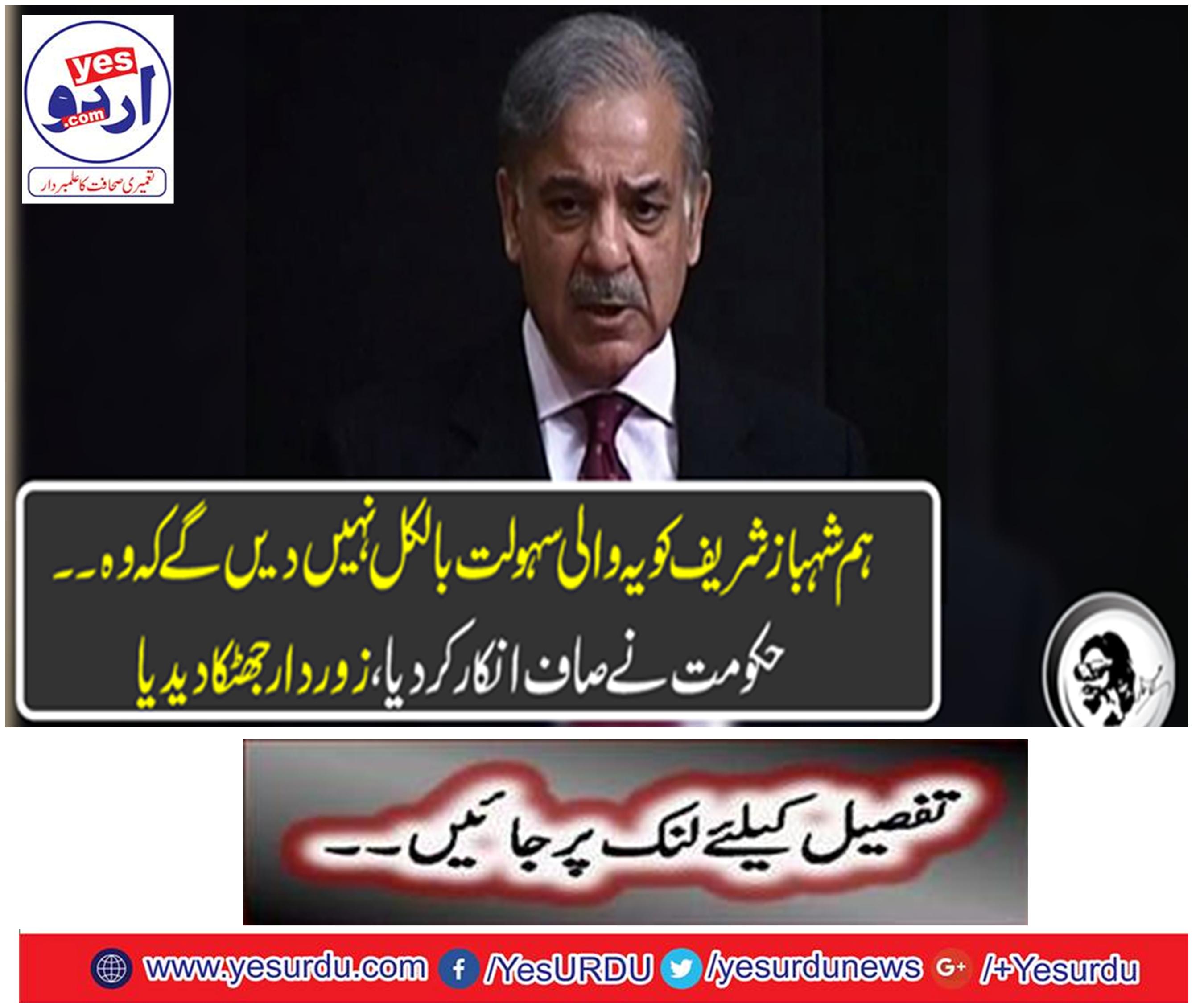 We will not give this facility to Shahbaz Sharif that the government. "The government refuses to clean, forceful shock."