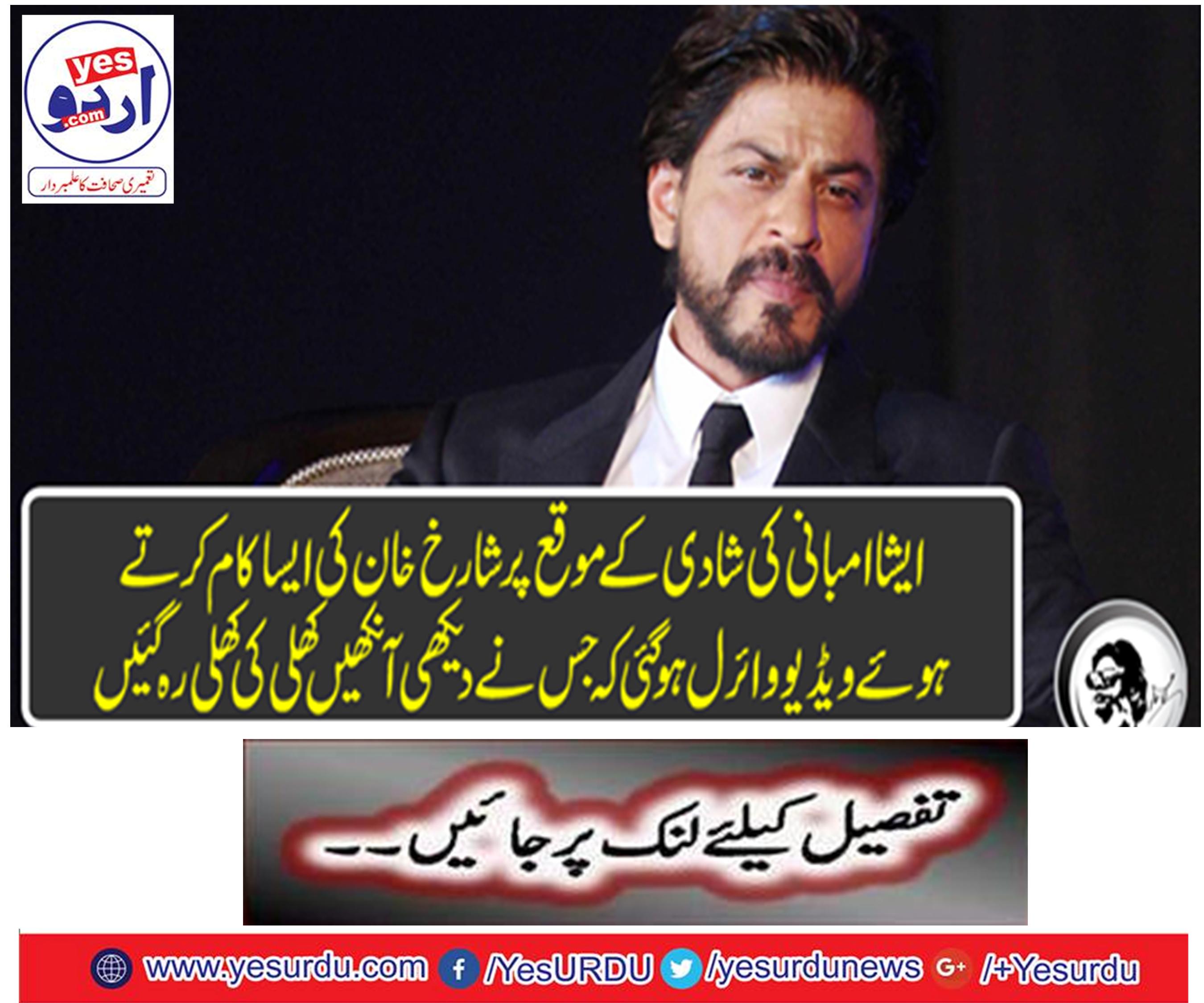 Sharakh Khan's work was done on the occasion of Isha Amani's marriage, the video was wrecked that the eyes which saw the eyes open open.