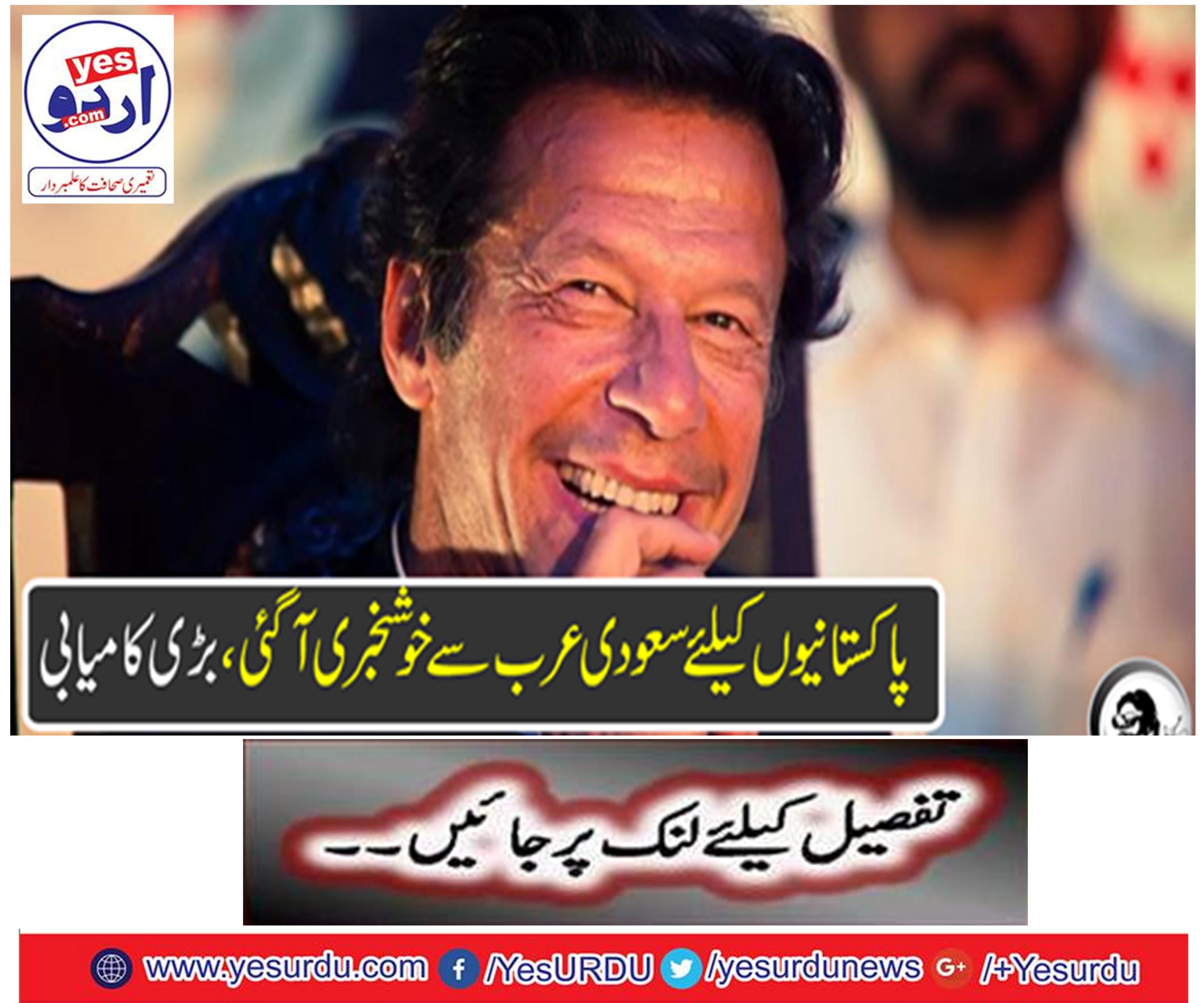 Saudi Arabia's good news came to Pakistanis, great success