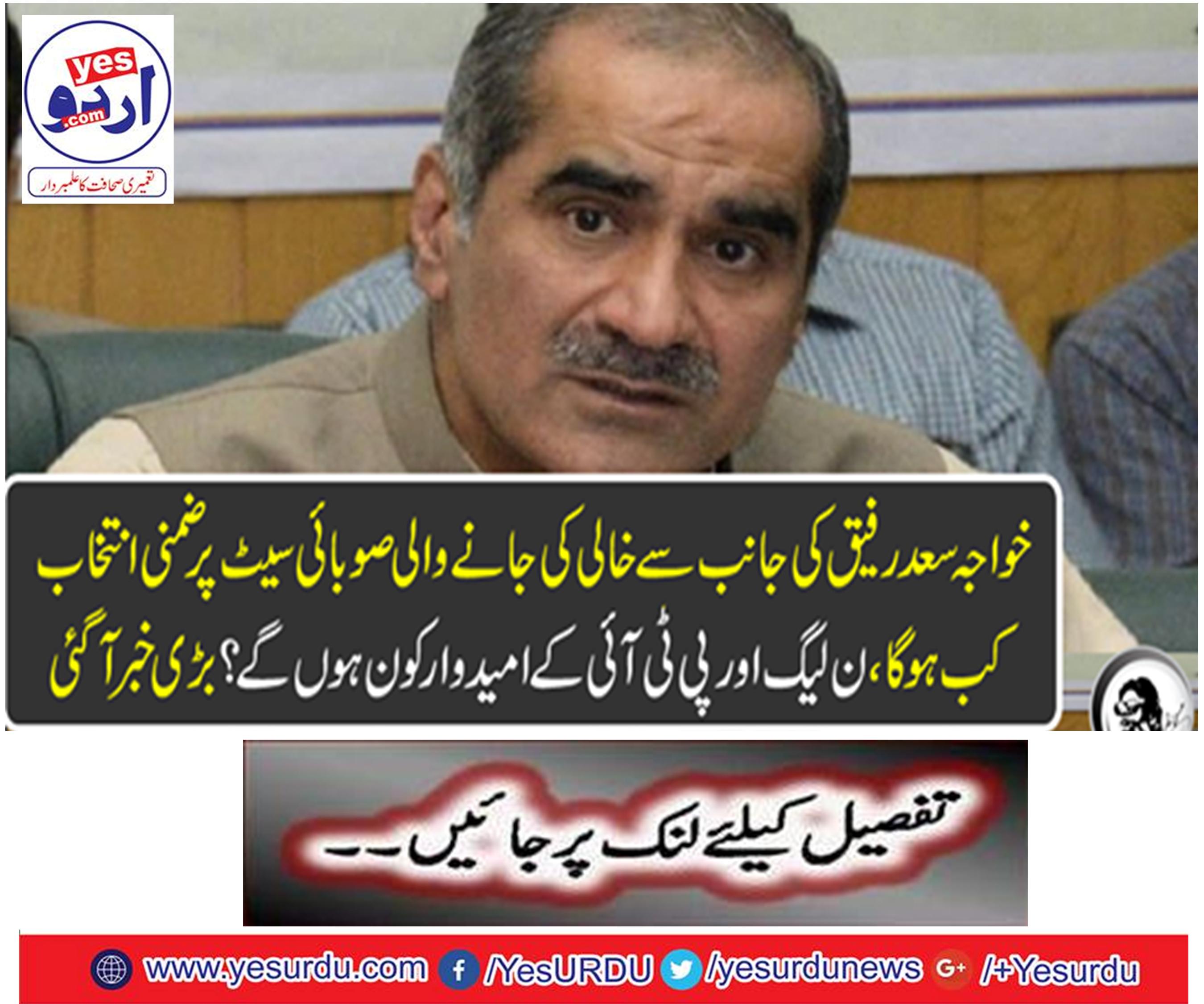 When will the side selection of the Khawaja Saad Rafiq's provincial seat vacant