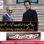 Should you take 'UT' on your decisions or not? Imran Khan's favorite personality, Mahatir Mohammad's shocking act came in front of him