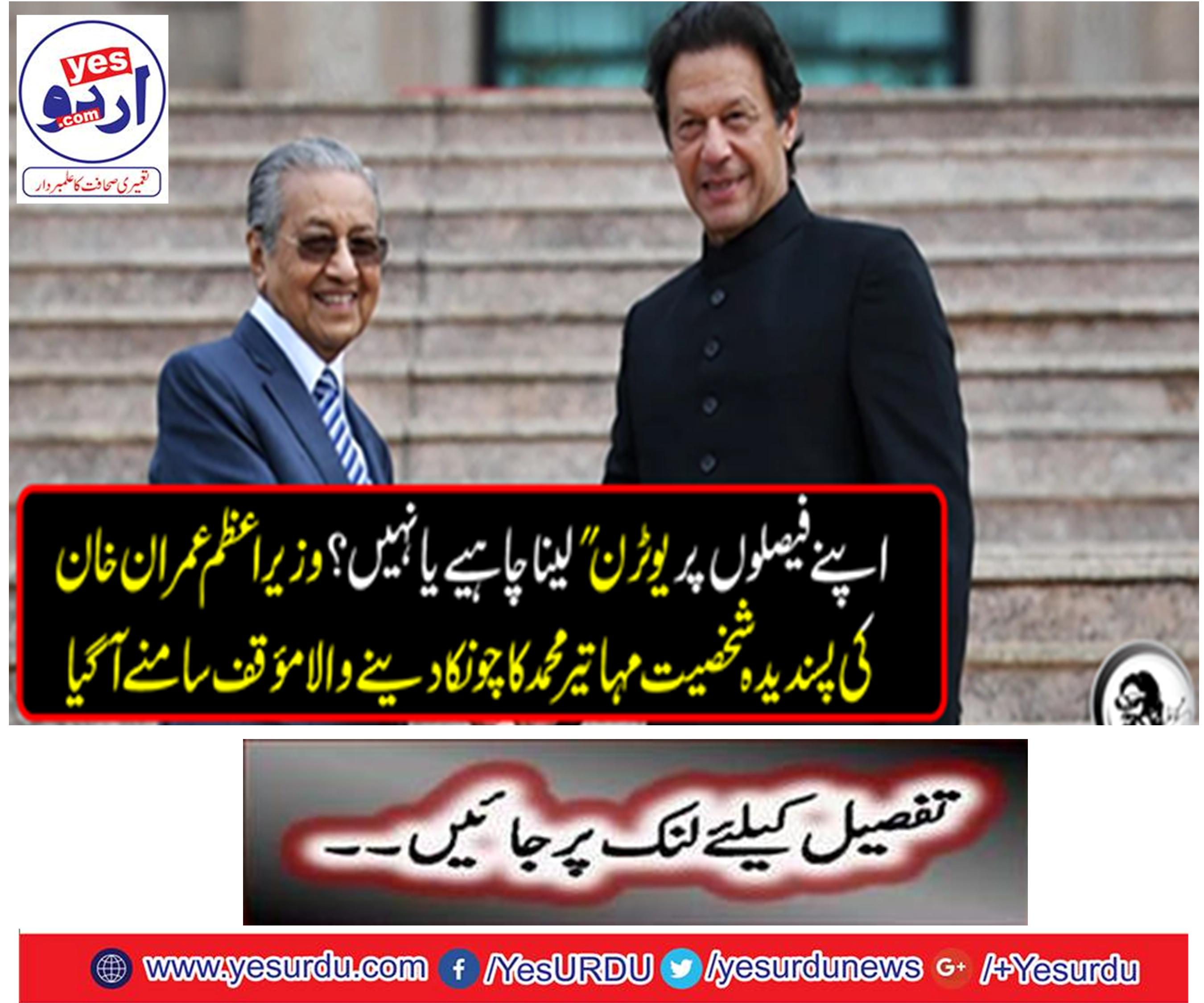 Should you take 'UT' on your decisions or not? Imran Khan's favorite personality, Mahatir Mohammad's shocking act came in front of him
