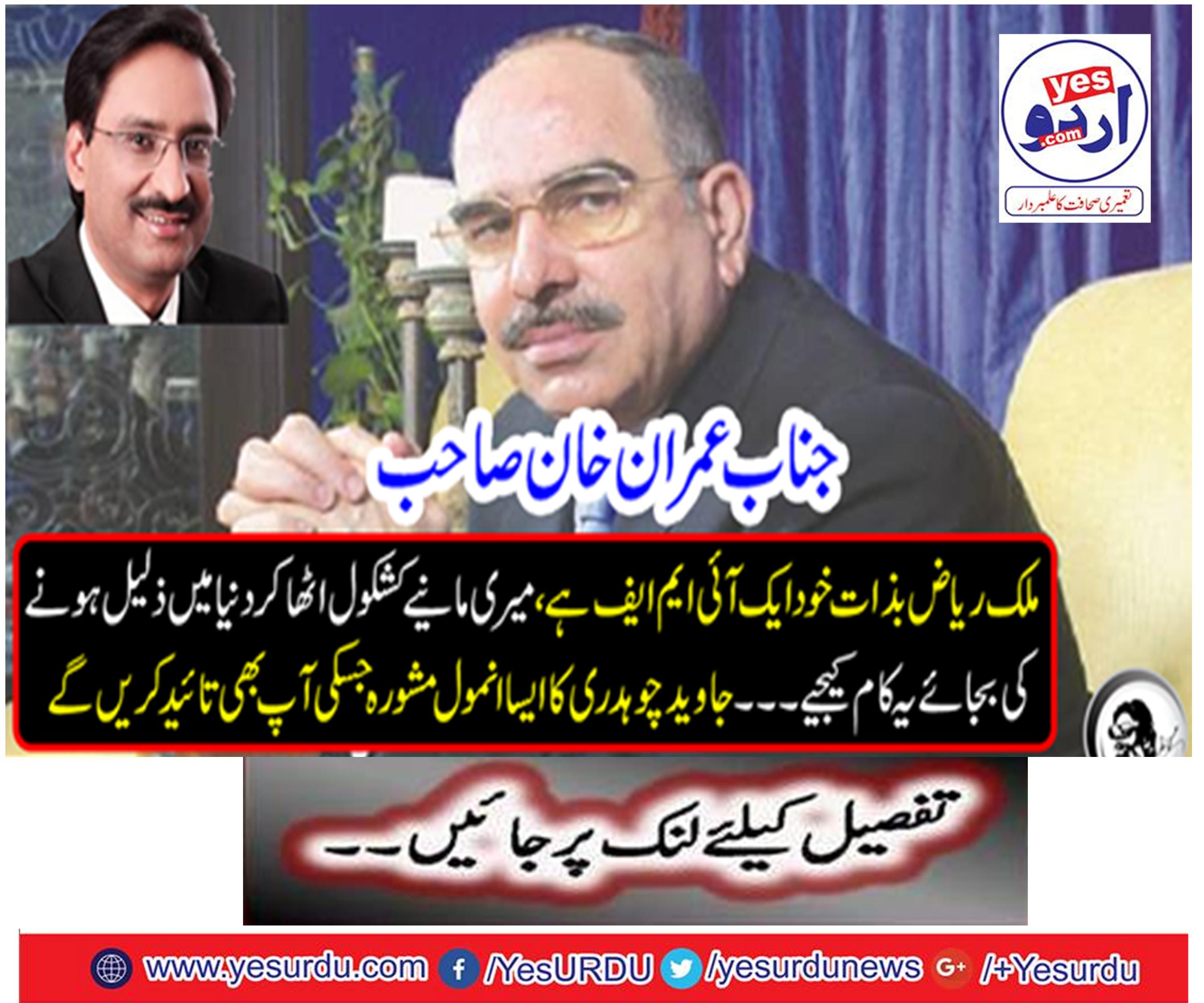 Mr. Imran Khan: Malik Riaz himself himself is an IMF, instead of getting rid of me, doing this work instead of being humiliated in the world .....