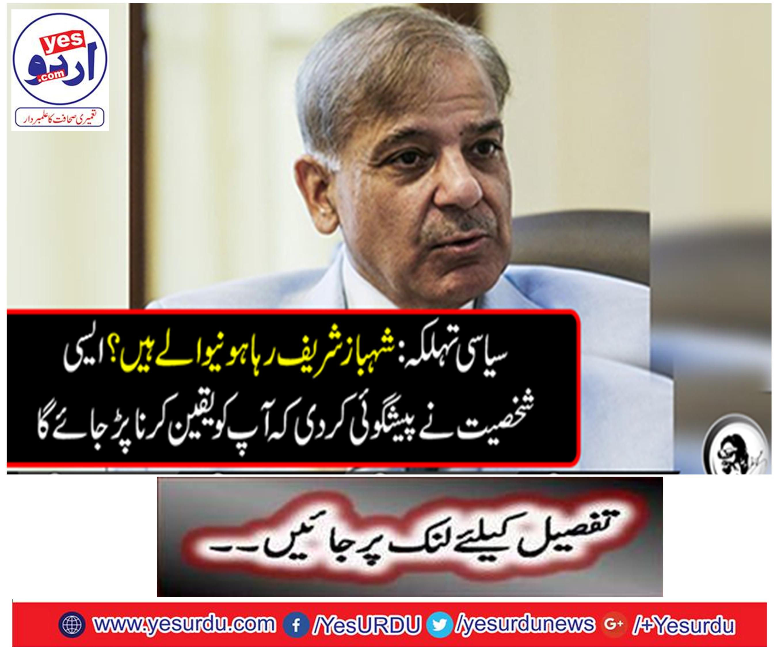 Political fate: Shahbaz Sharif is going to live? Such a person has predicted that you will have to believe