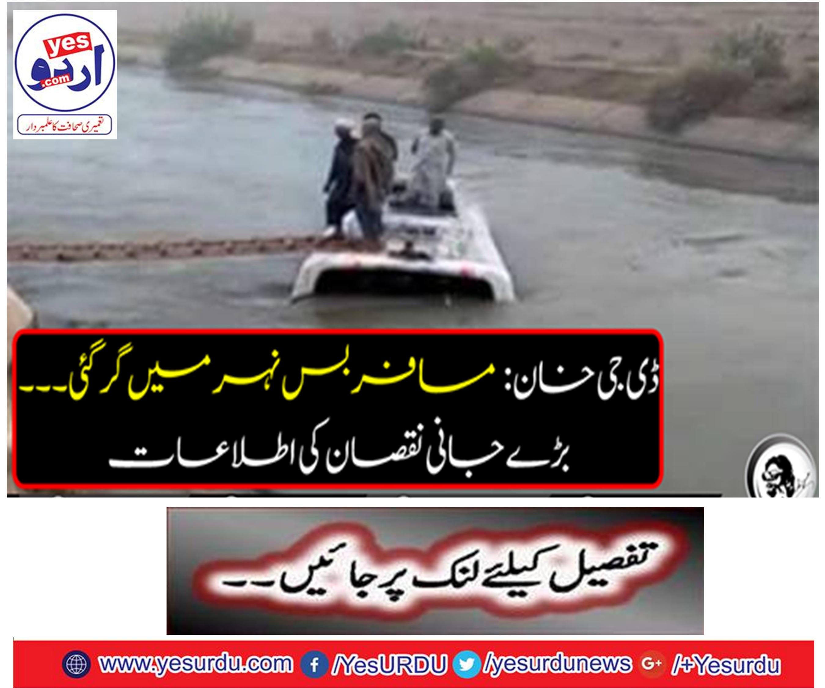 DG Khan: Passenger bus rises to canal ... information of big casualties