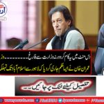 Do this in ten minutes or not from the ministry ... Prime Minister Imran Khan