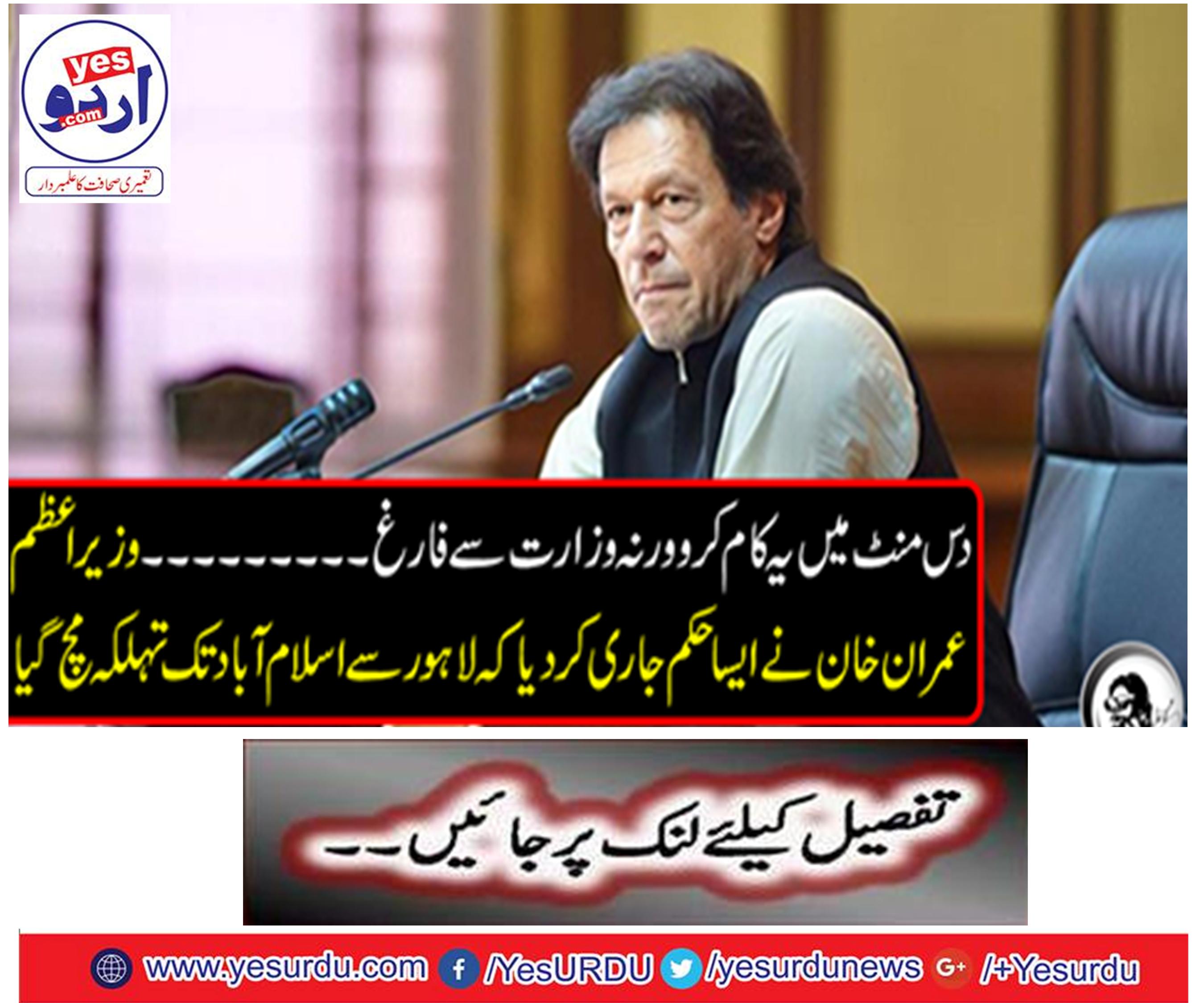 Do this in ten minutes or not from the ministry ... Prime Minister Imran Khan